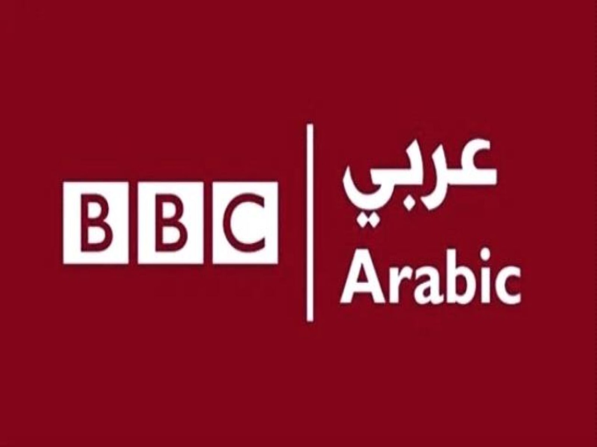 تردد قناة BBC عربي الجديد 2023 على جميع الأقمار الصناعية