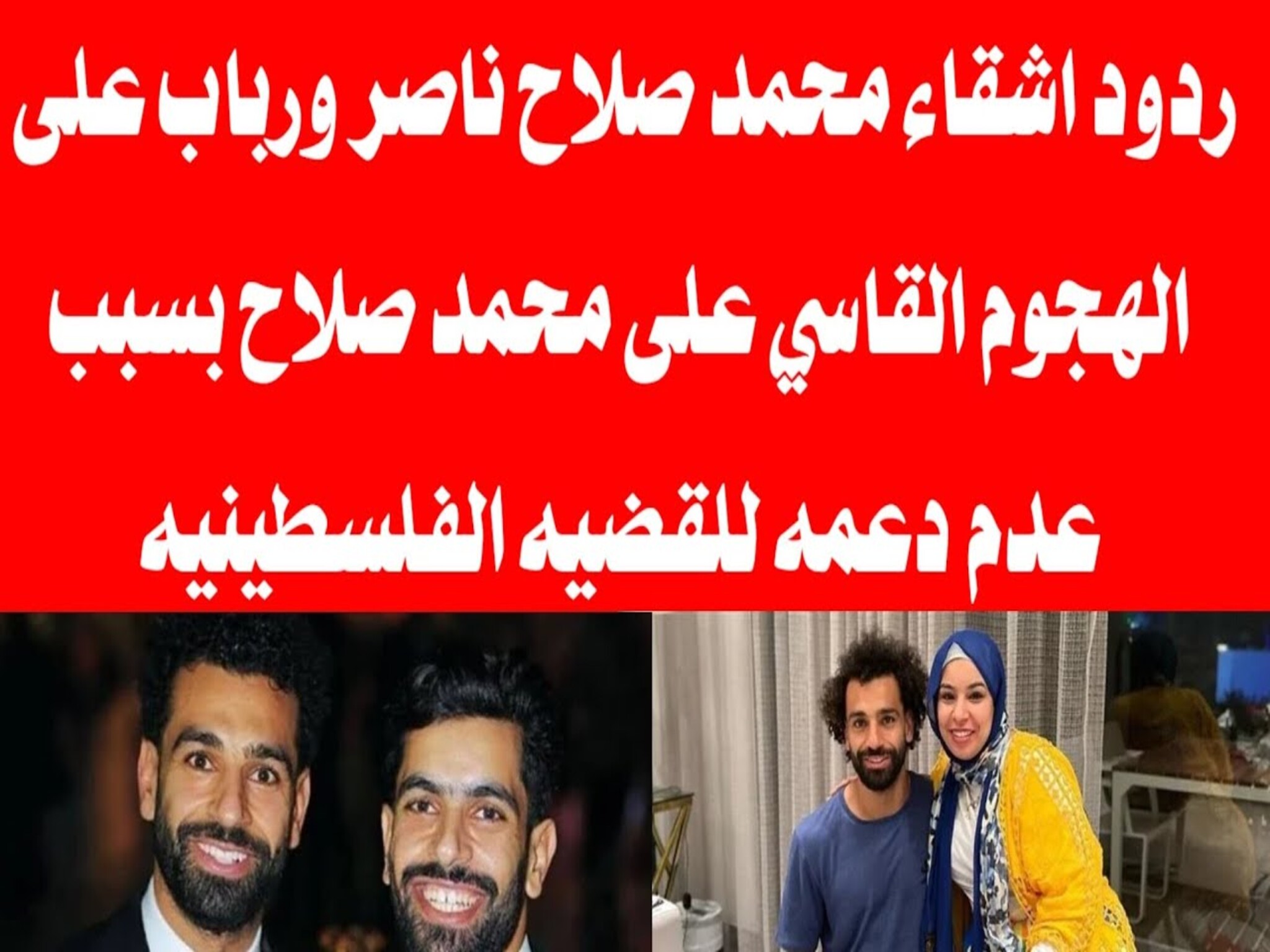 شقيق محمد صلاح يرد على الهجوم ضد أخيه بسبب دعم فلسطين