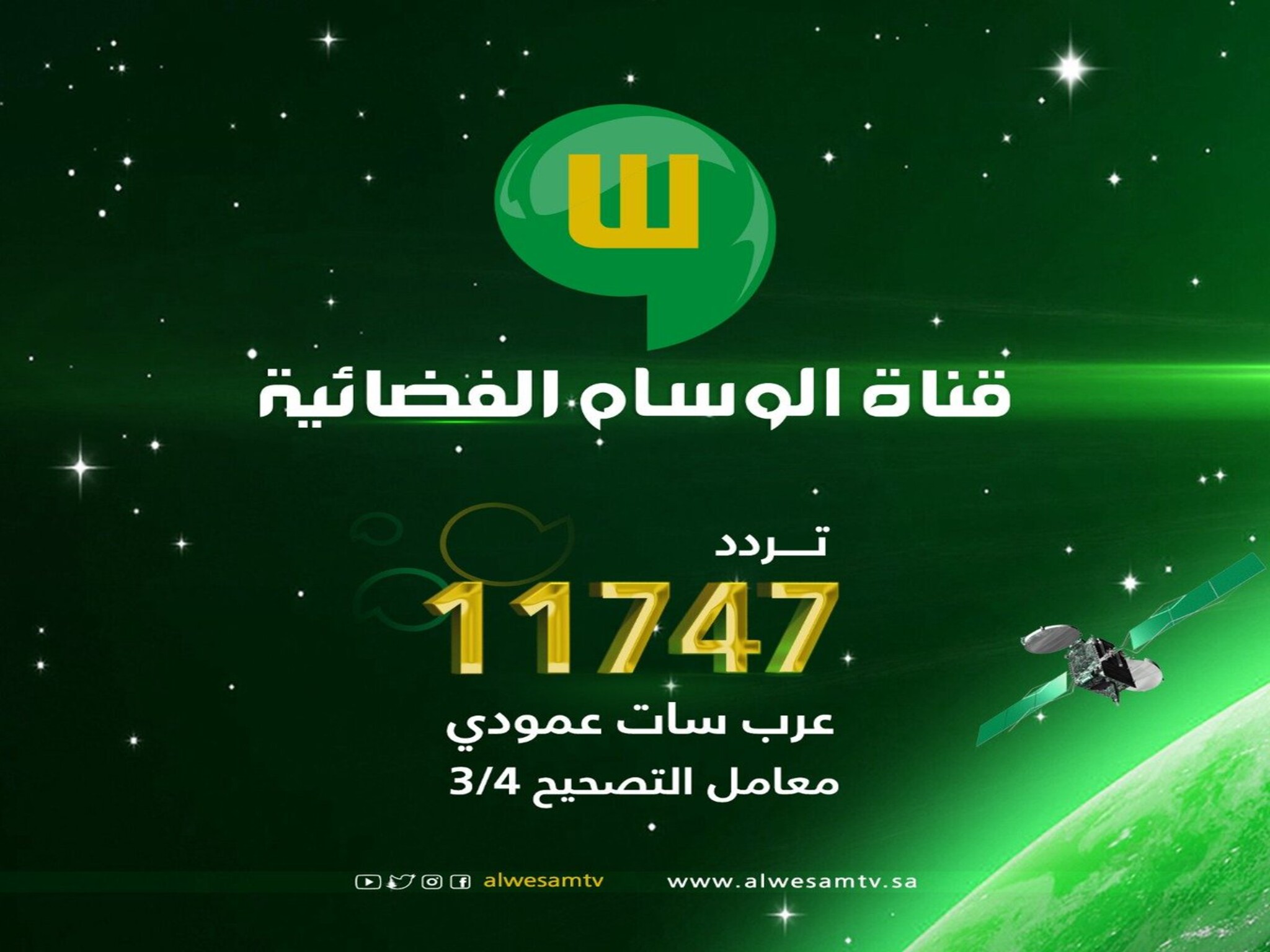تردد قناة الوسام Al Wesam TV الجديد على الأقار الصناعية 2024