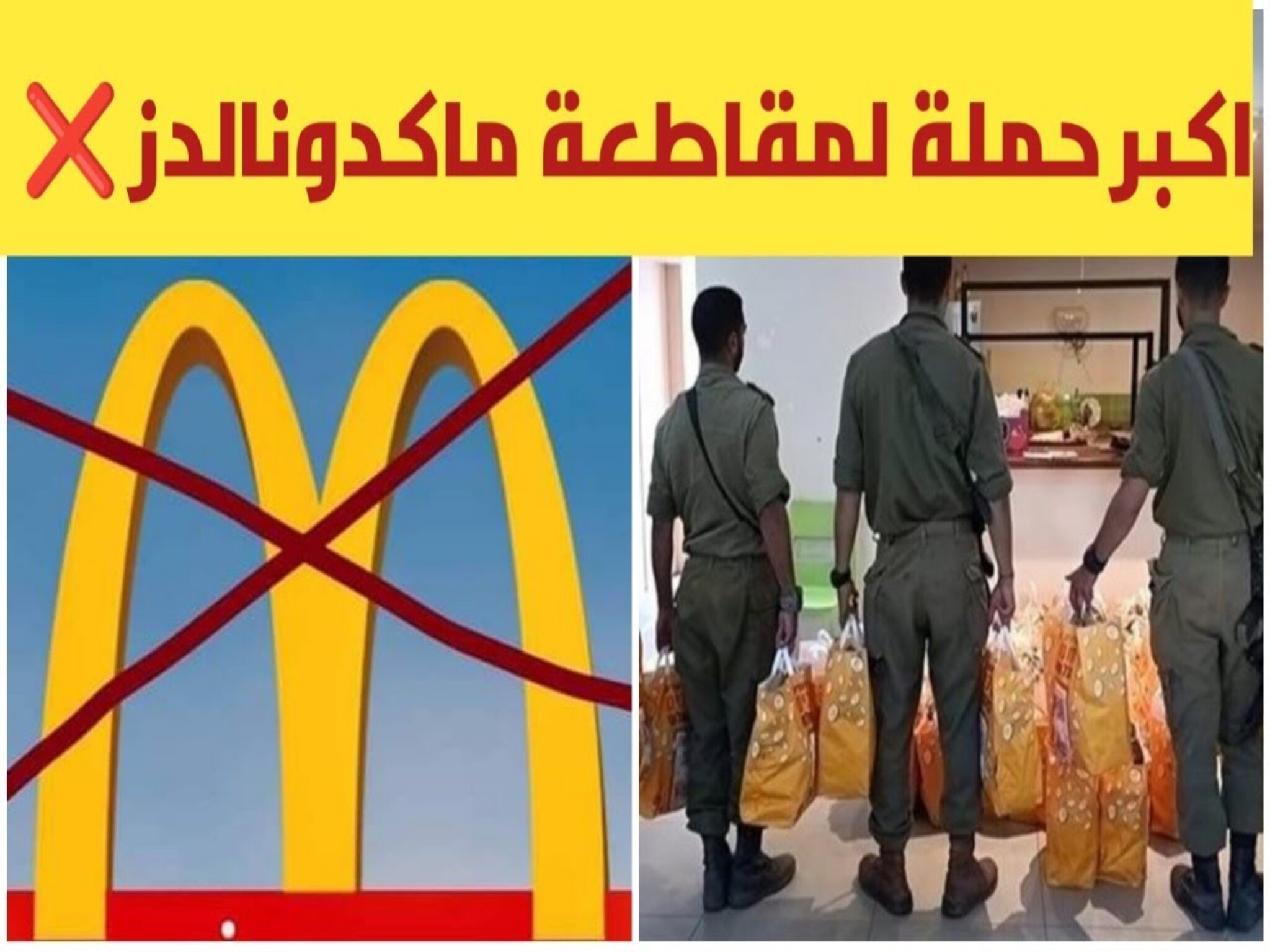  حملة لمقاطعة "ماكدونالدز"...بعد تقديمها وجبات مجانية للجيش الإسرائيلي