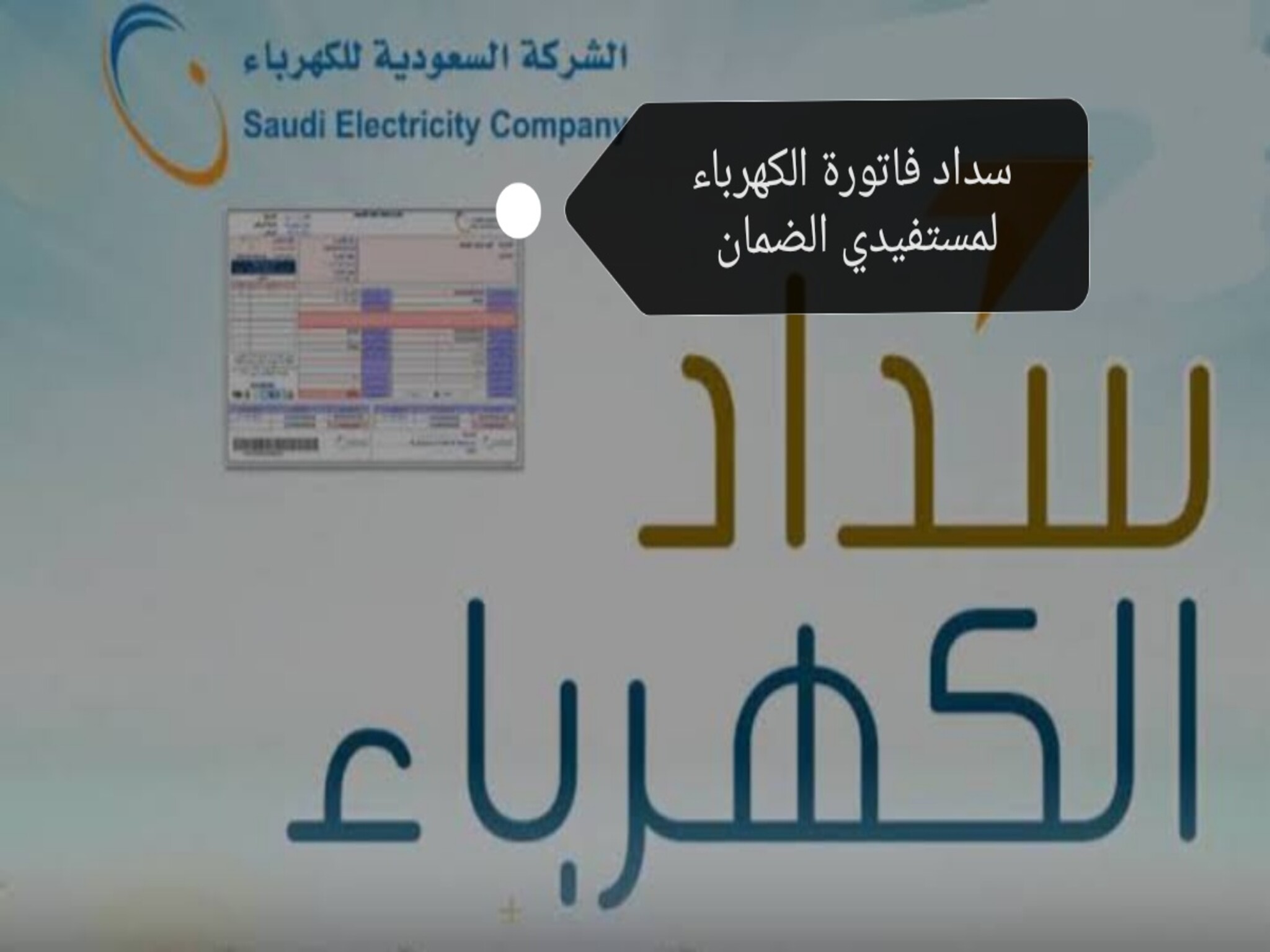 دعم تسديد فواتير الكهرباء في المملكة السعودية وطرق الاستفادة منها