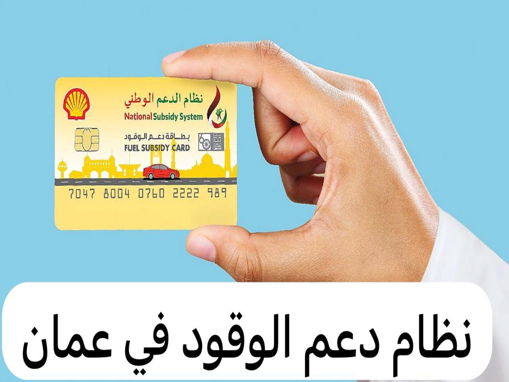 كيفية التسجيل على نظام الدعم الوطني للوقود سلطنة عمان 2024