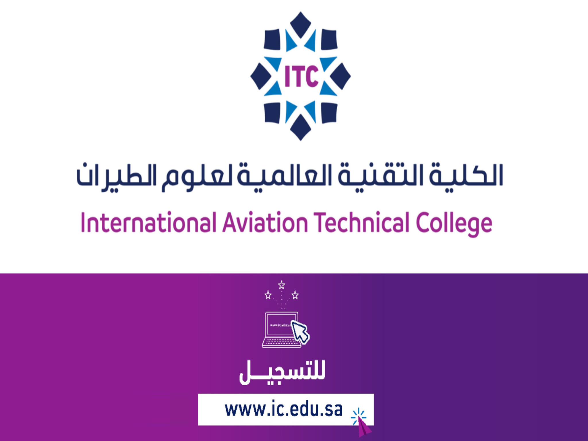 موعد التسجيل في الكلية التقنية لعلوم الطيران 1445هـ...بالشروط والخطوات