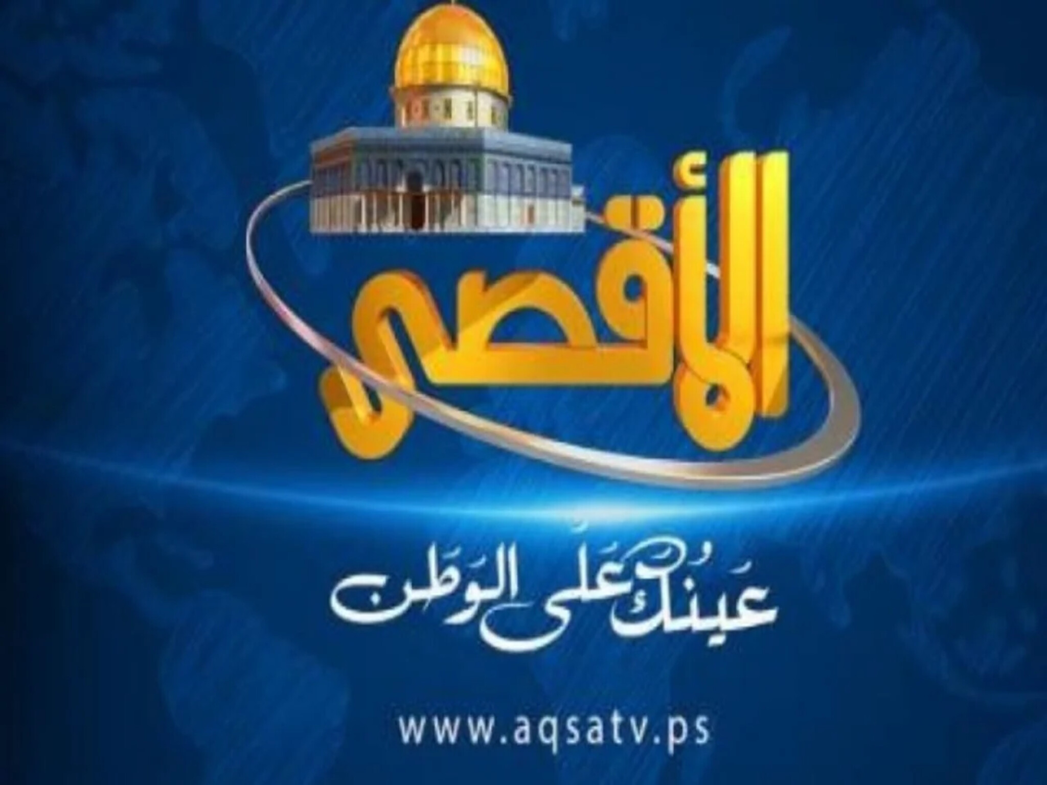 تردد قناة الأقصى الفضائية Al Aqsa TV الجديد 2024 على الأقمار الصناعية