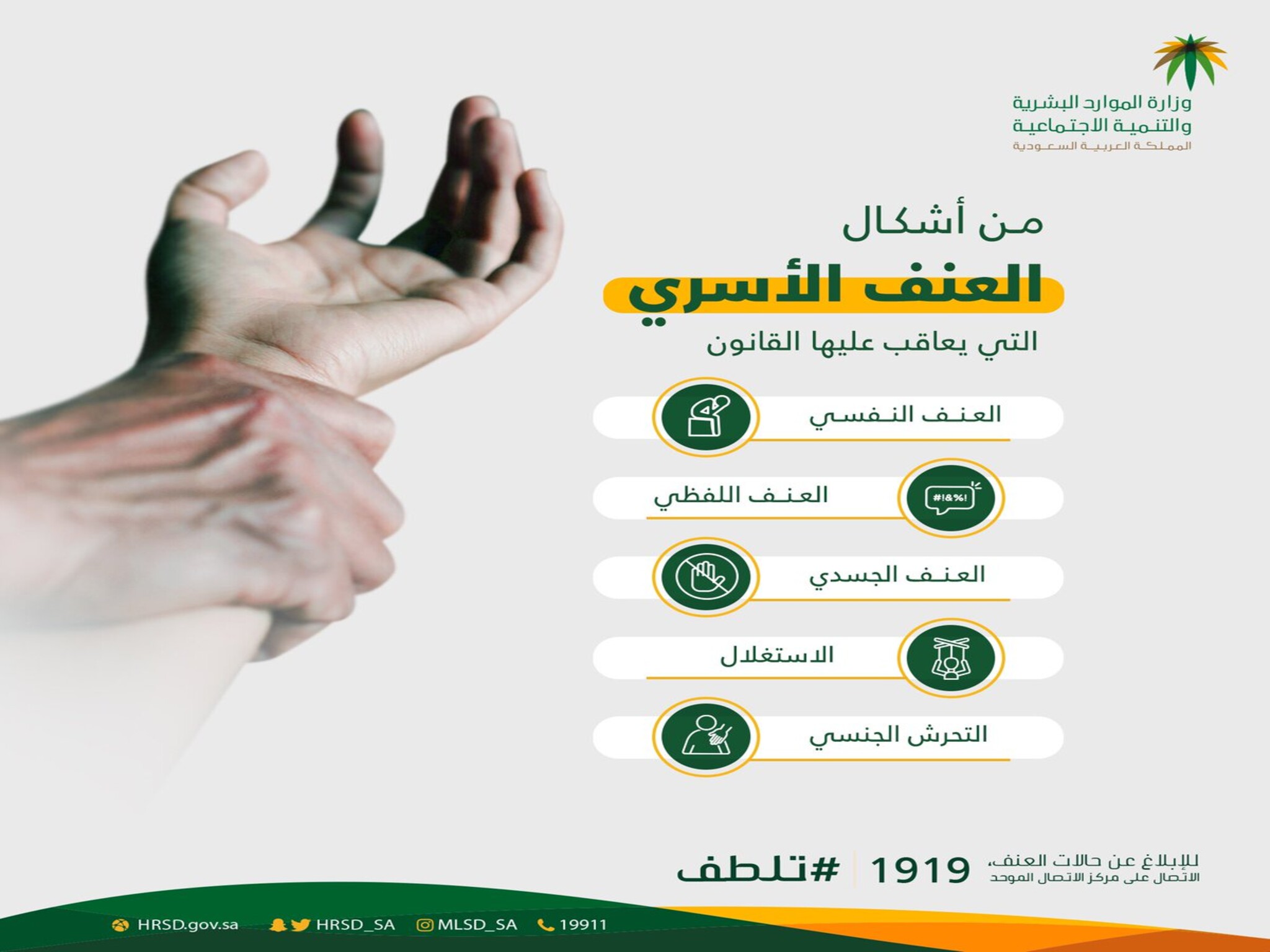 وزارة الموارد البشرية | خطوات الأبلاغ عن العنف الأسري في المملكة 