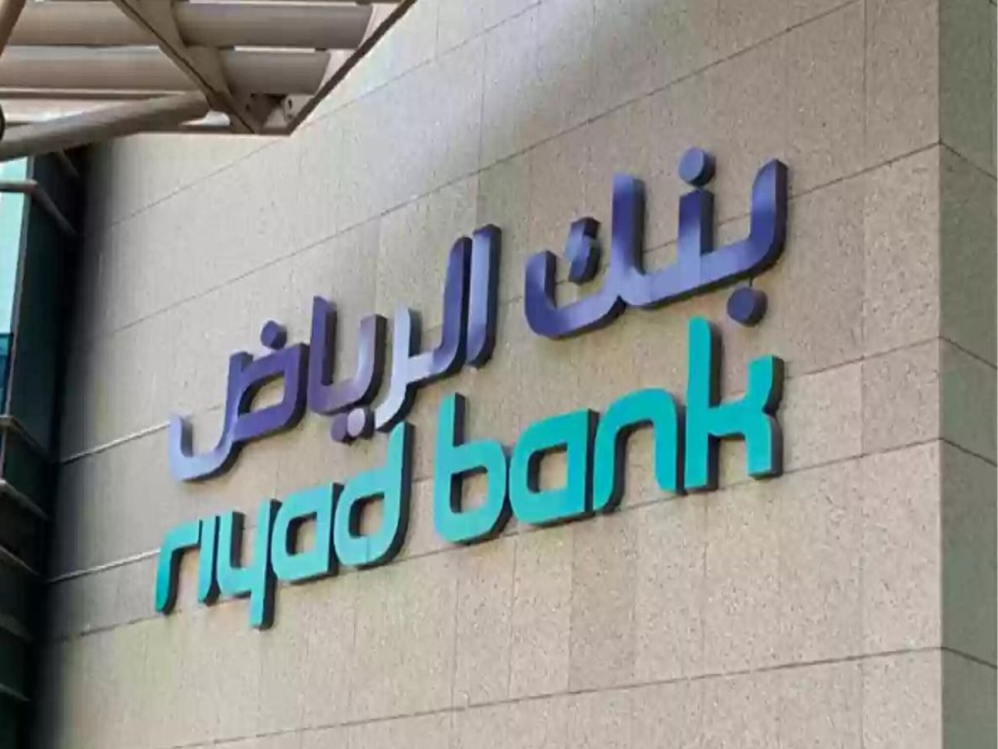 كيفية فتح حساب جديد في بنك الرياض 1445 وأهم الشروط