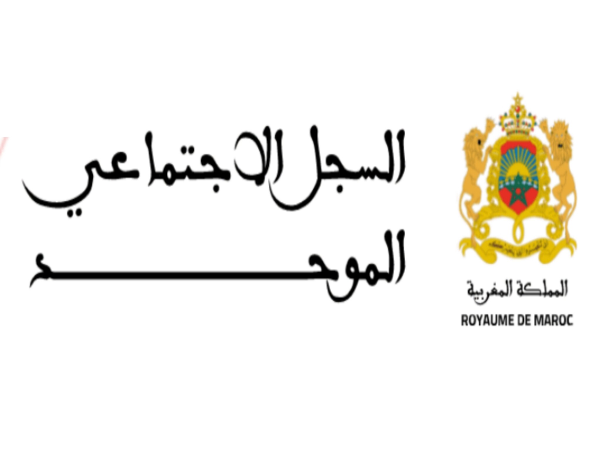 خطوات التسجيل في السجل الاجتماعي الموحد بالمغرب 2023 