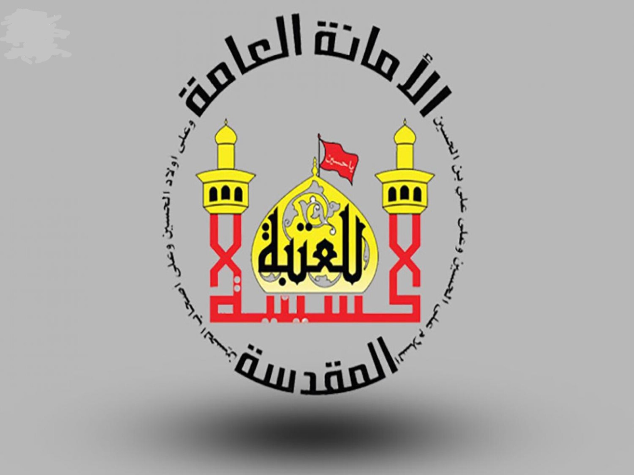 استمارة التقديم على العتبة الحسينية المقدسة في العراق 2023 