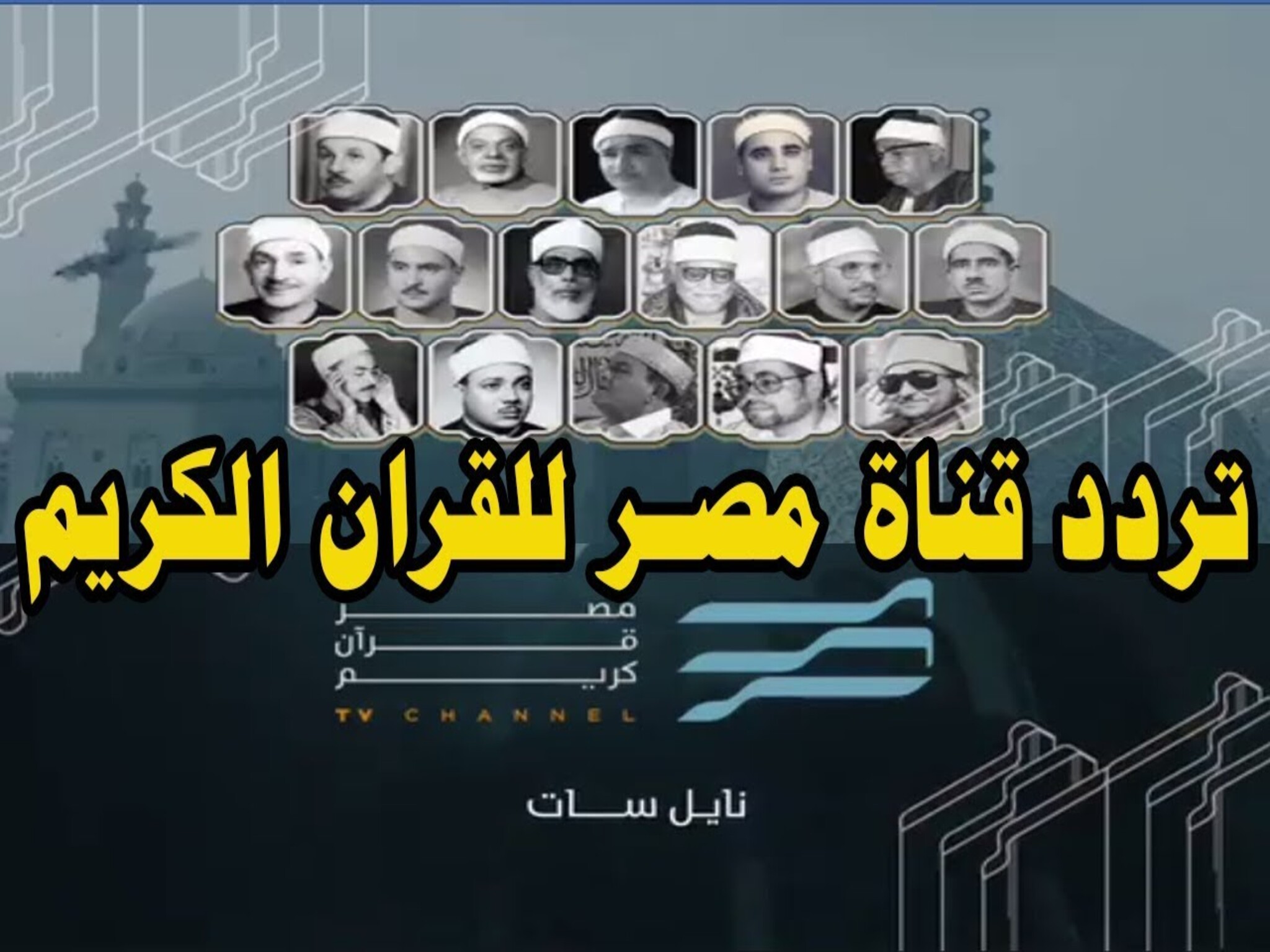 الآن...تردد قناة مصر قرآن كريم الجديد 2024 Misr Quran علي الأقمار الصناعية