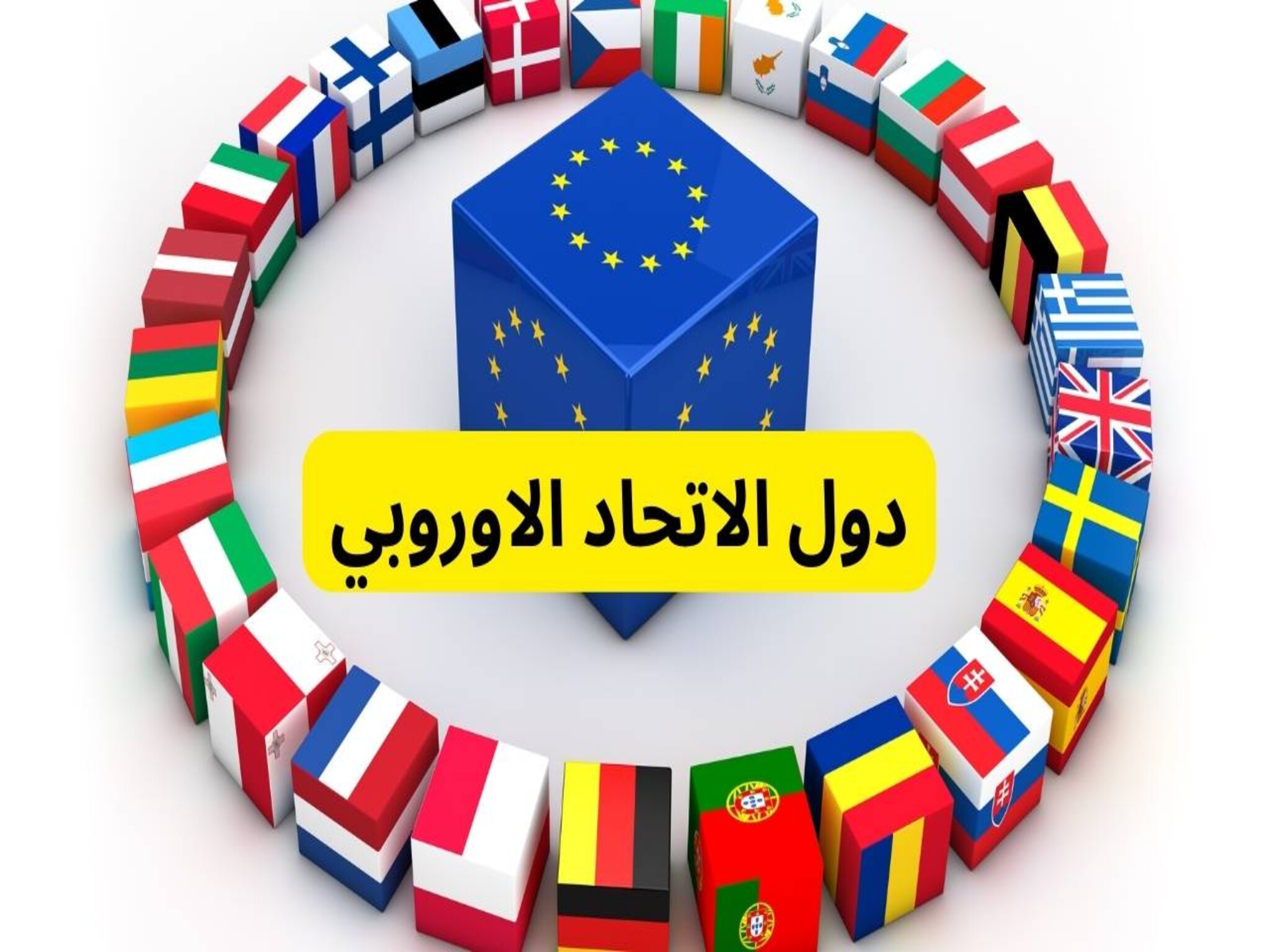 الاتحاد الأوروبي... إعطاء الضوء الأخضر لتقديم المساعدات المالية للفلسطينيين بغزة