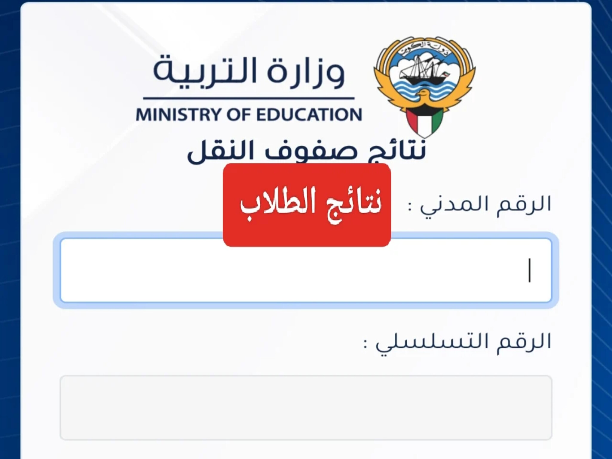 الاستعلام عن نتائج الطلاب في الكويت 2024/2023 بجميع مراحل التعليم 