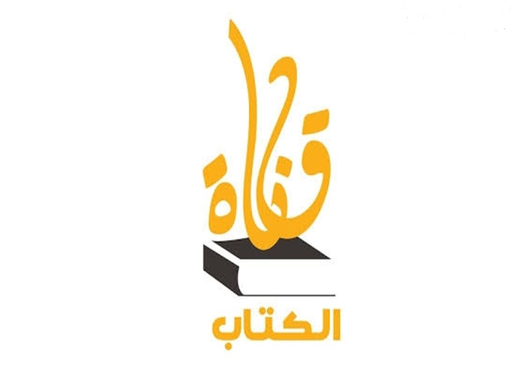 تردد قناة الكتاب الإسلامية الجديد 2024 على النايل سات 