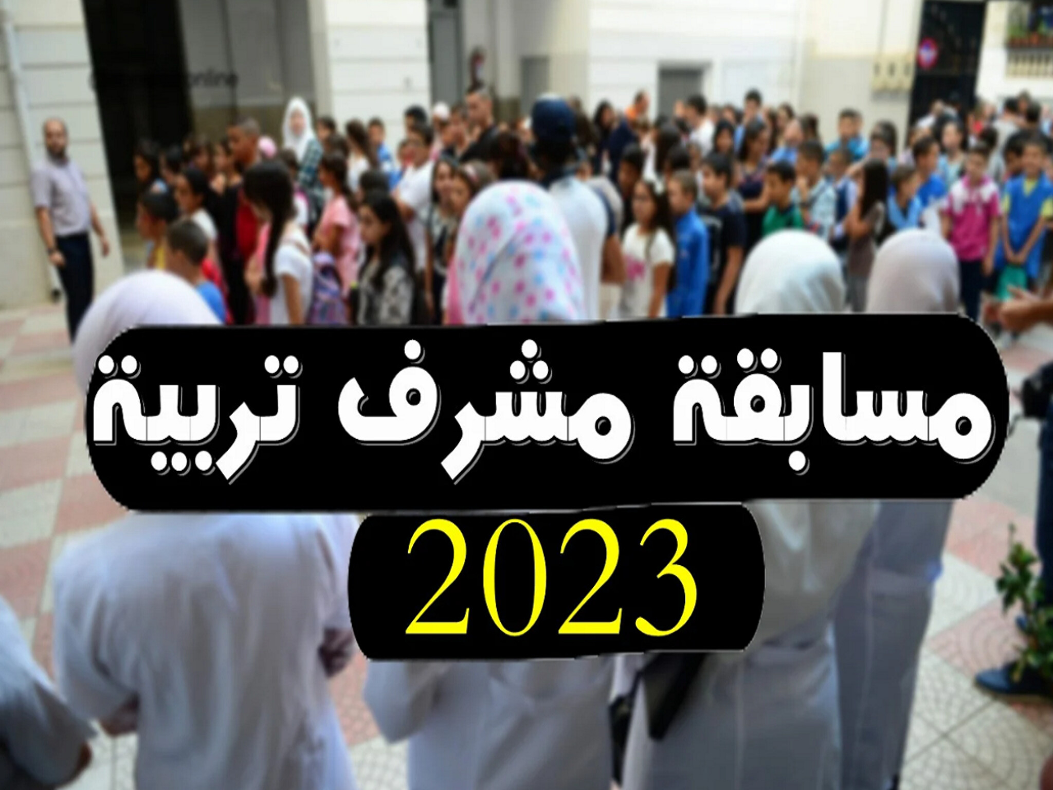 خطوات التسجيل في مسابقة مشرف تربية 2024/2023 