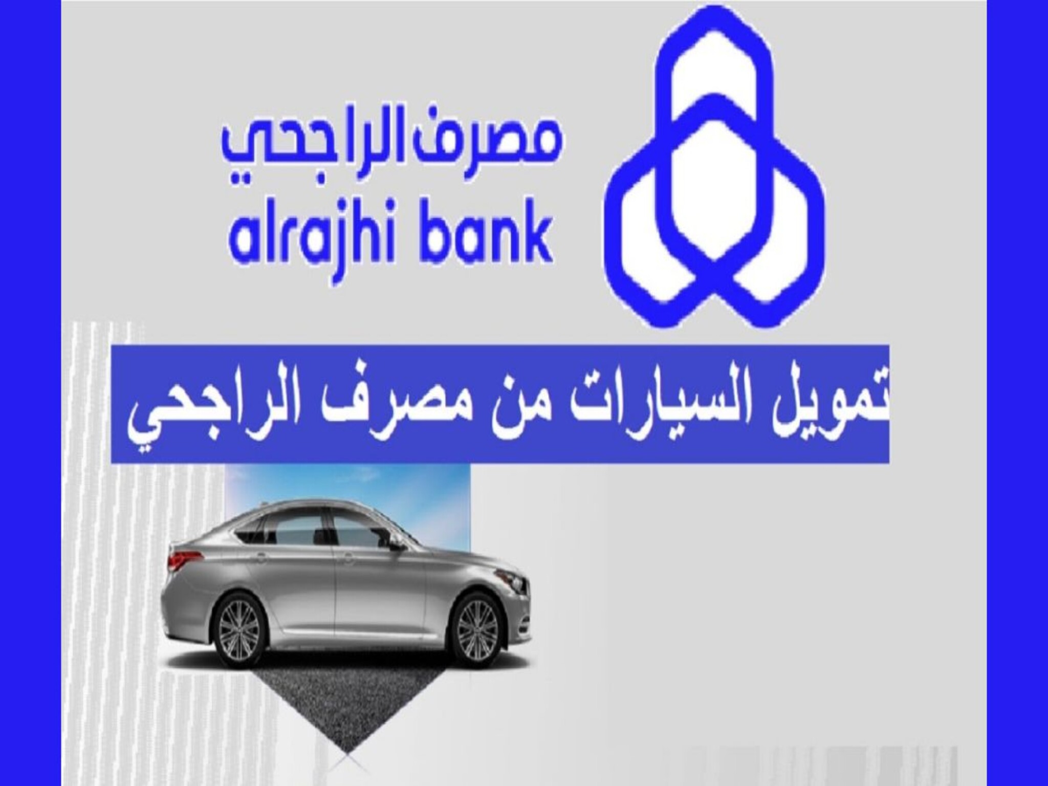 قرض شراء سيارة من بنك إمكان الراجحي بالسعودية 2024...بالشروط والخطوات