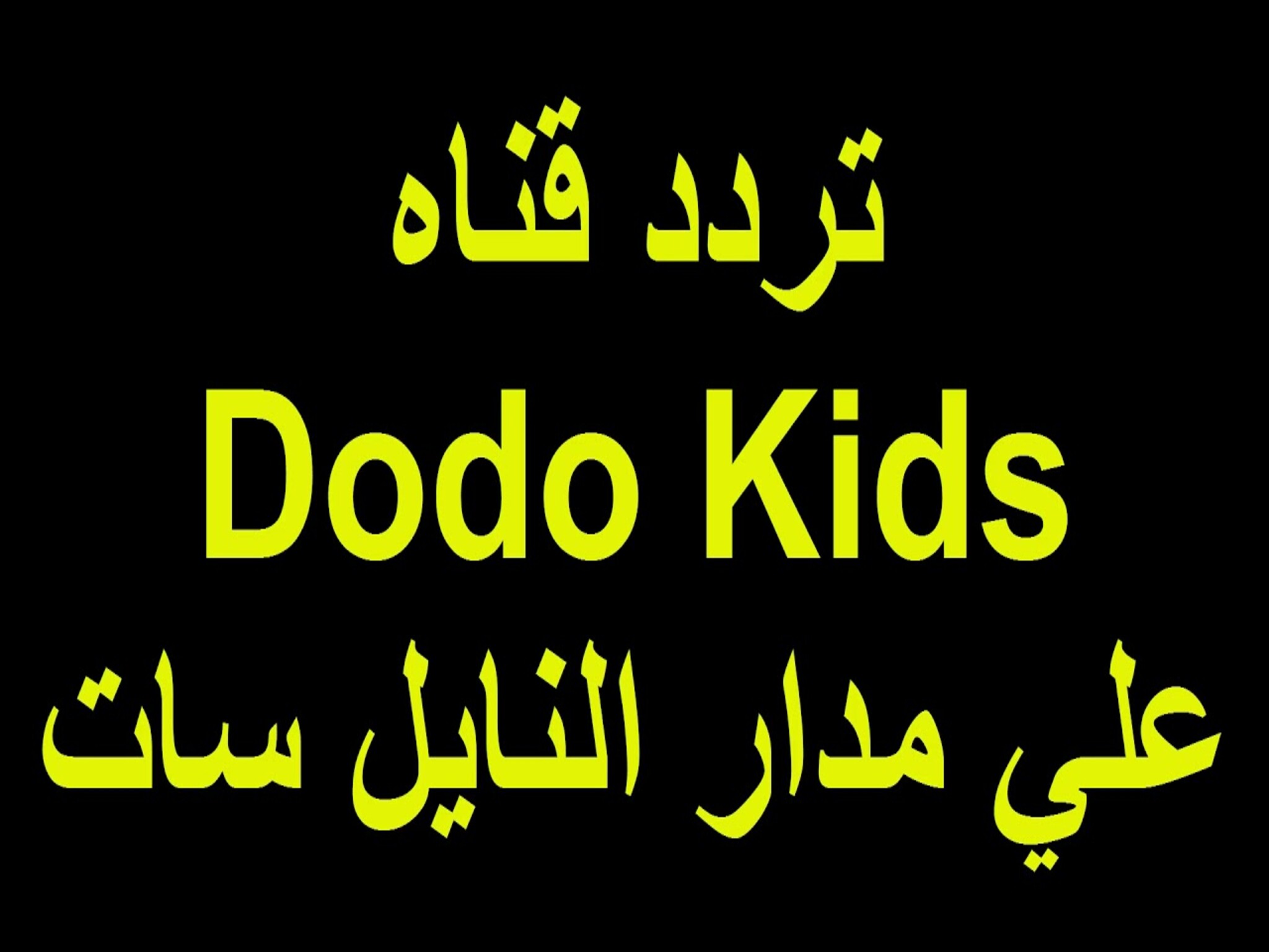  تردد قناة دودو كيدز 2024 Dodo Kids الجديد علي القمر الصناعي نايل سات