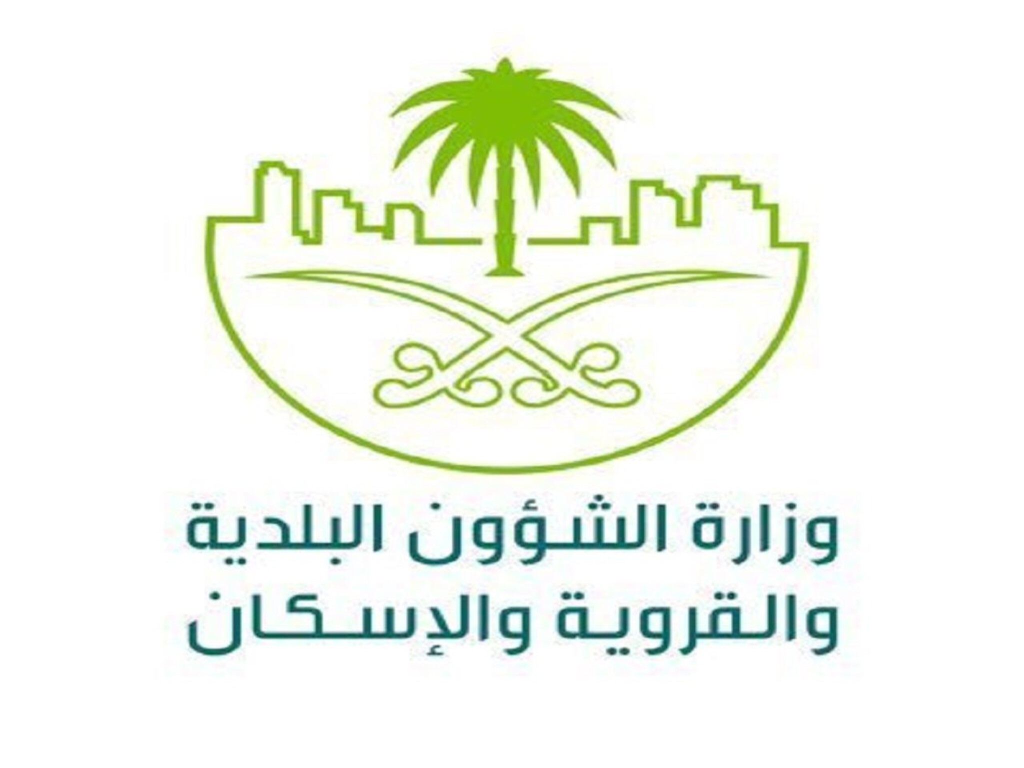 وزارة الشؤون البلدية ...خطوات تعديل استخدام أراضي المرافق العامة في السعودية