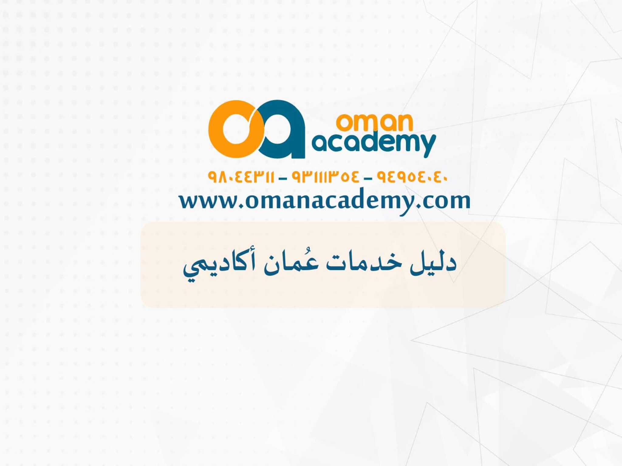 كيفية التسجيل في منصة عمان أكاديمي 2024 وأهم الشروط