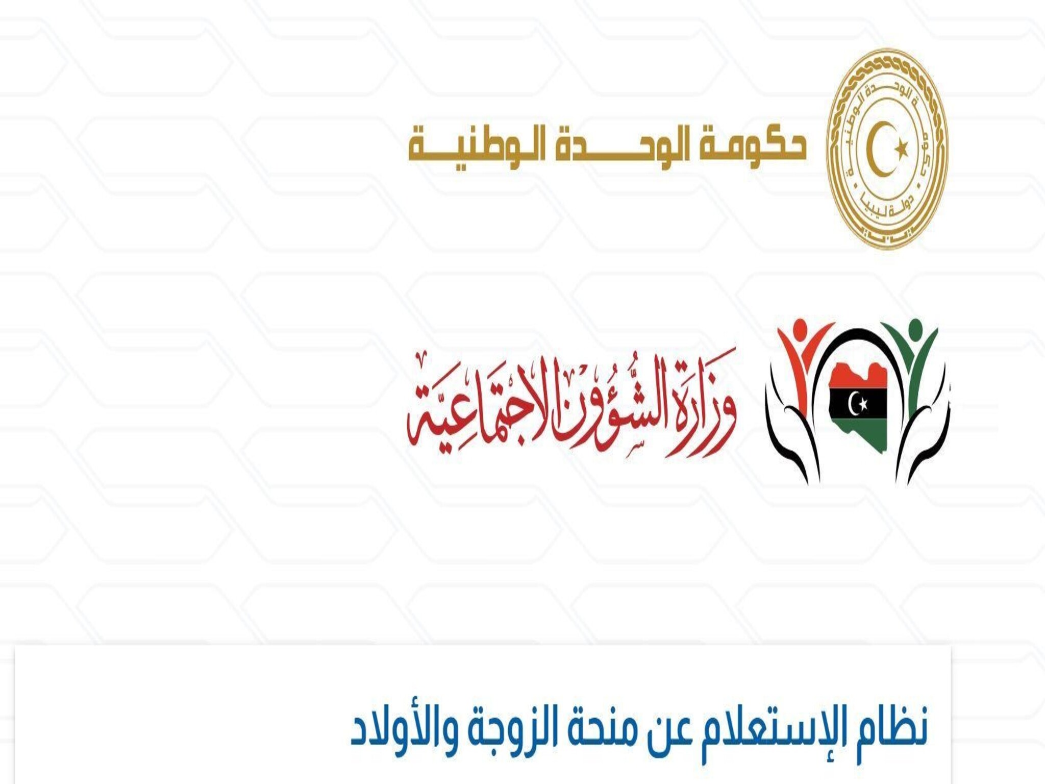 وزارة الشؤون الإجتماعية تعلن عن منحة الزوجة والأبناء في ليبيا 2024