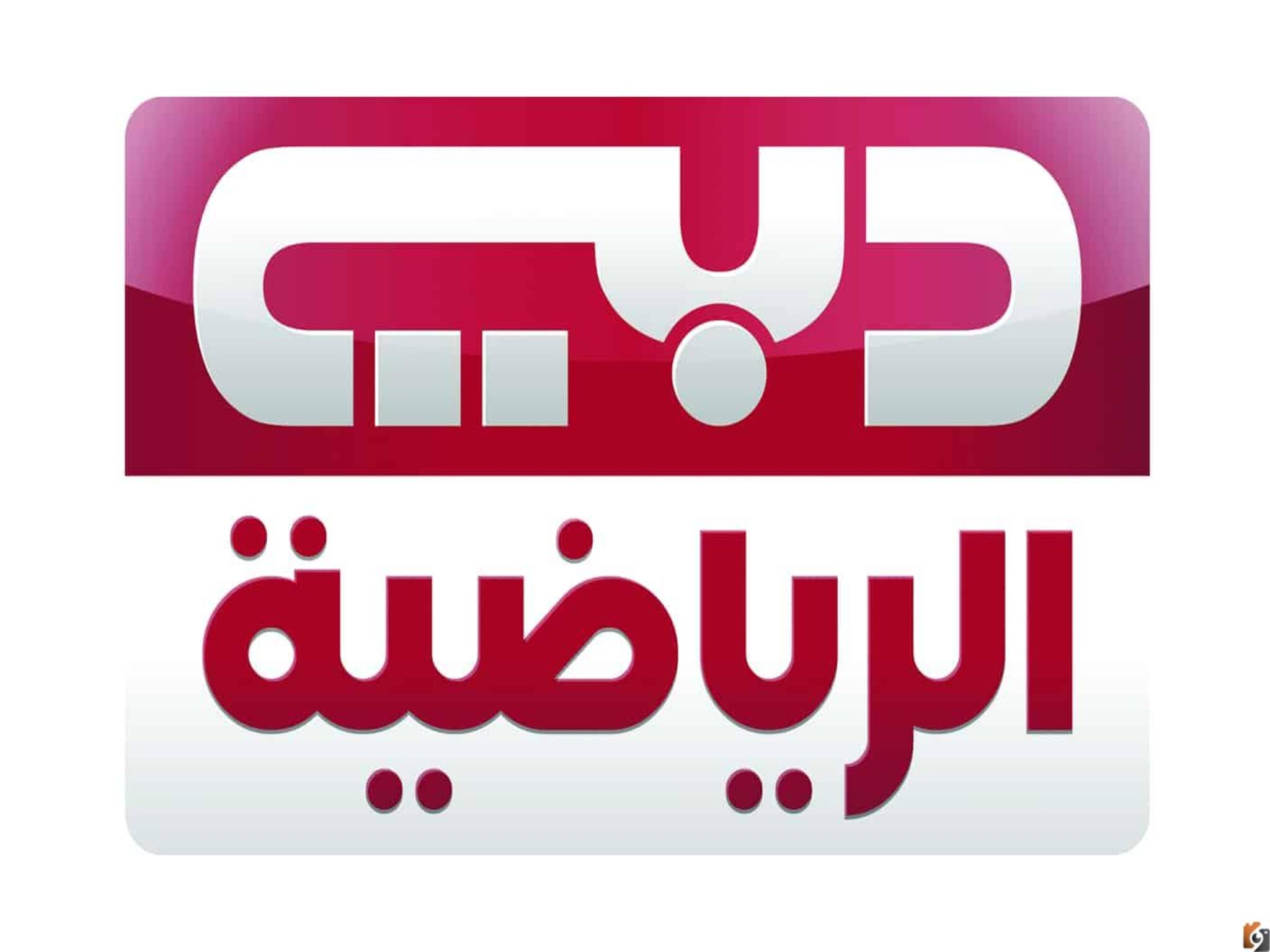  اضبط تردد قناة دبي سبورت الرياضية 2024 Dubai Sports على النايل سات وعرب سات