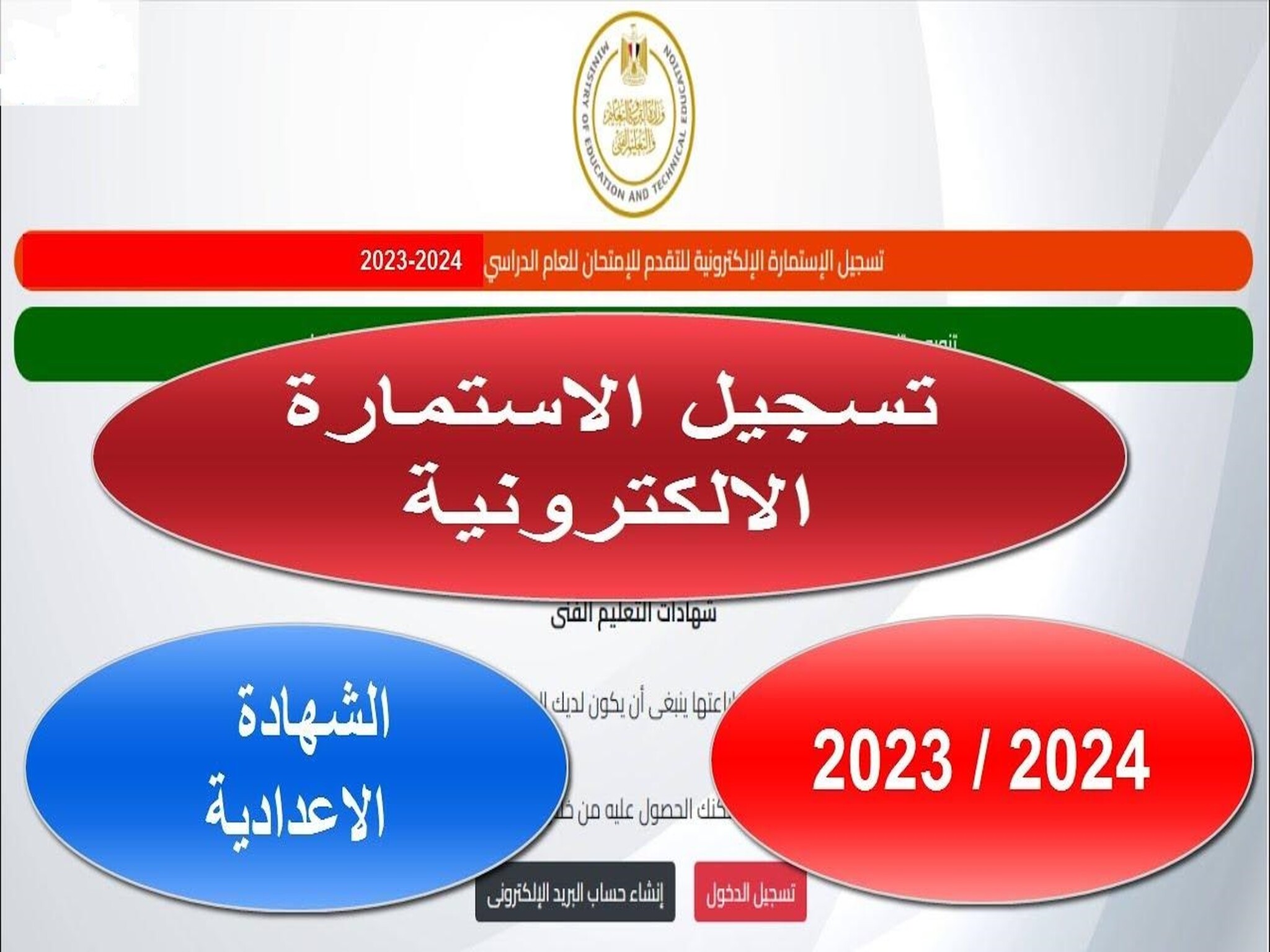 خطوات تسجيل استمارة الشهادة الإعدادية 2024/2023 والأوراق المطلوبة