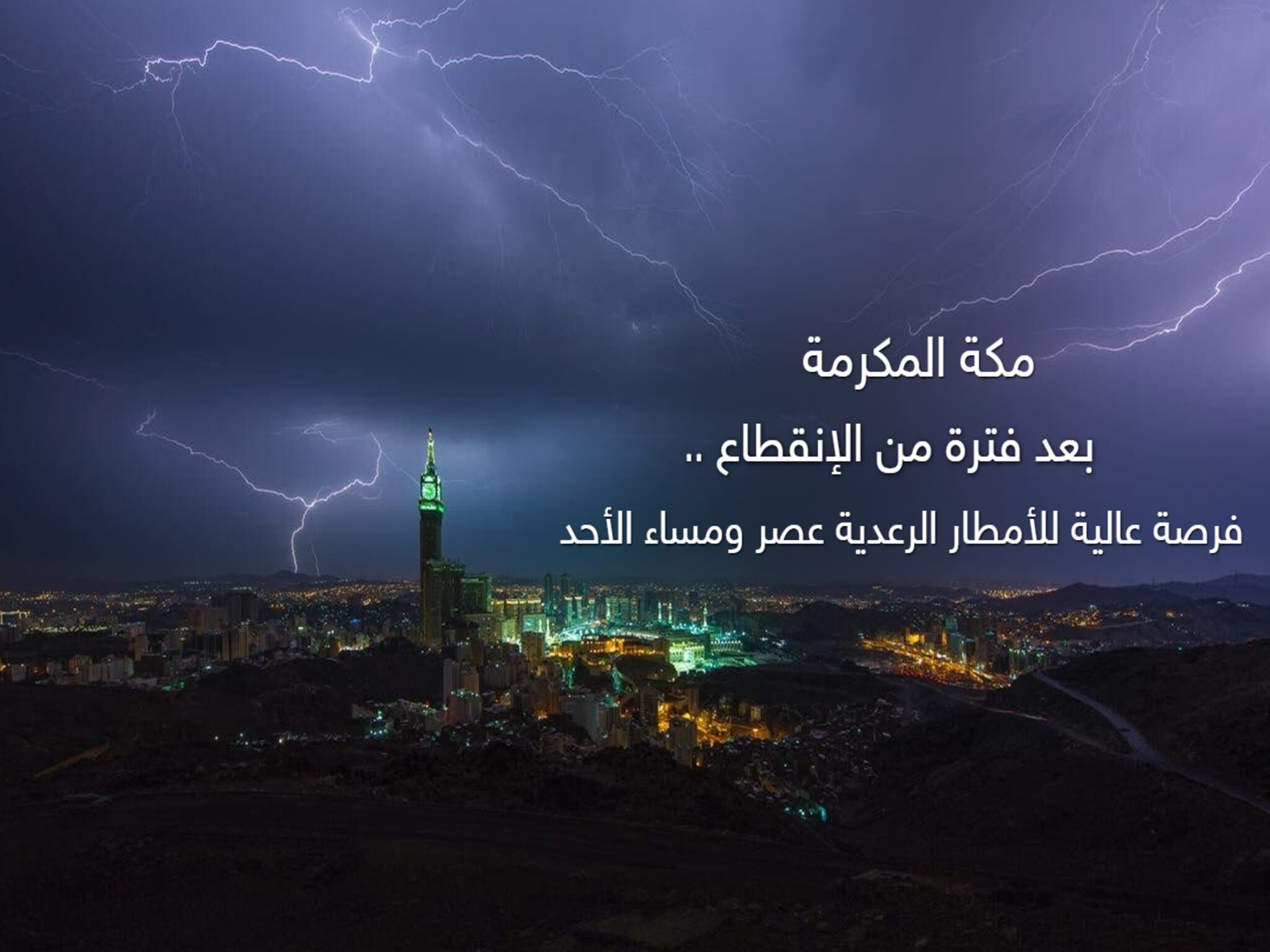 الدفاع المدني يوجه تحذيرات بشأن الحالة المناخية الغير مستقرة في مكة المكرمة