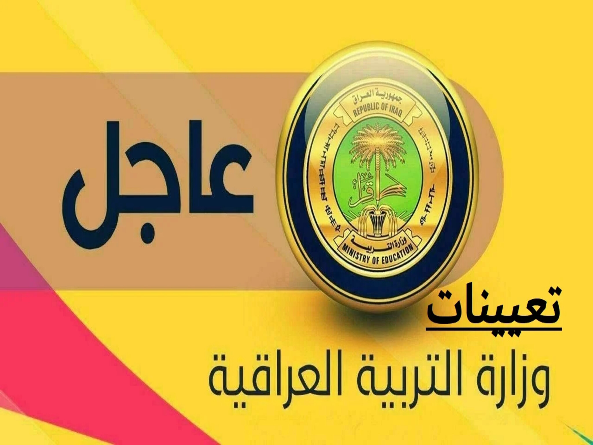 تعيينات وزارة التربية العراقية 2024 لمسابقة 50 ألف معلم
