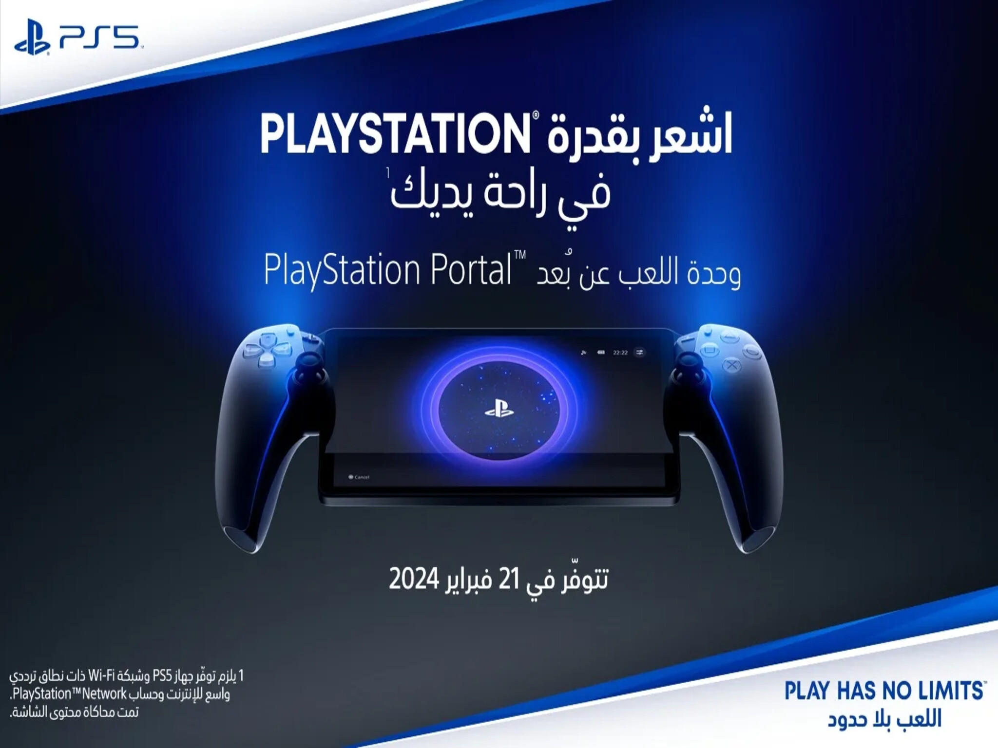 جهاز PlayStation Portal ....الآن في المملكة السعودية