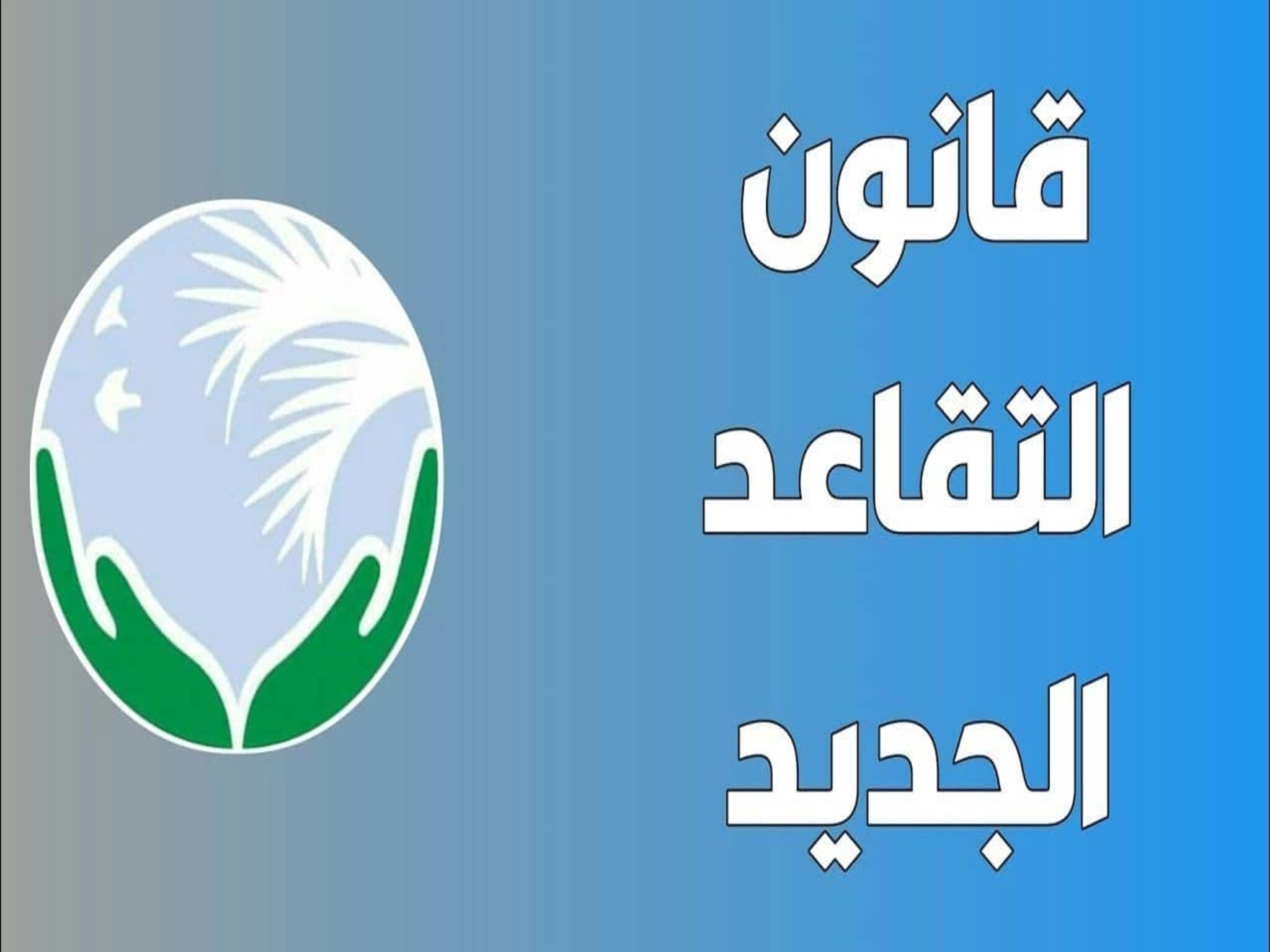 قانون التقاعد المبكر الجديد في سلطنة عمان (2023_2024)