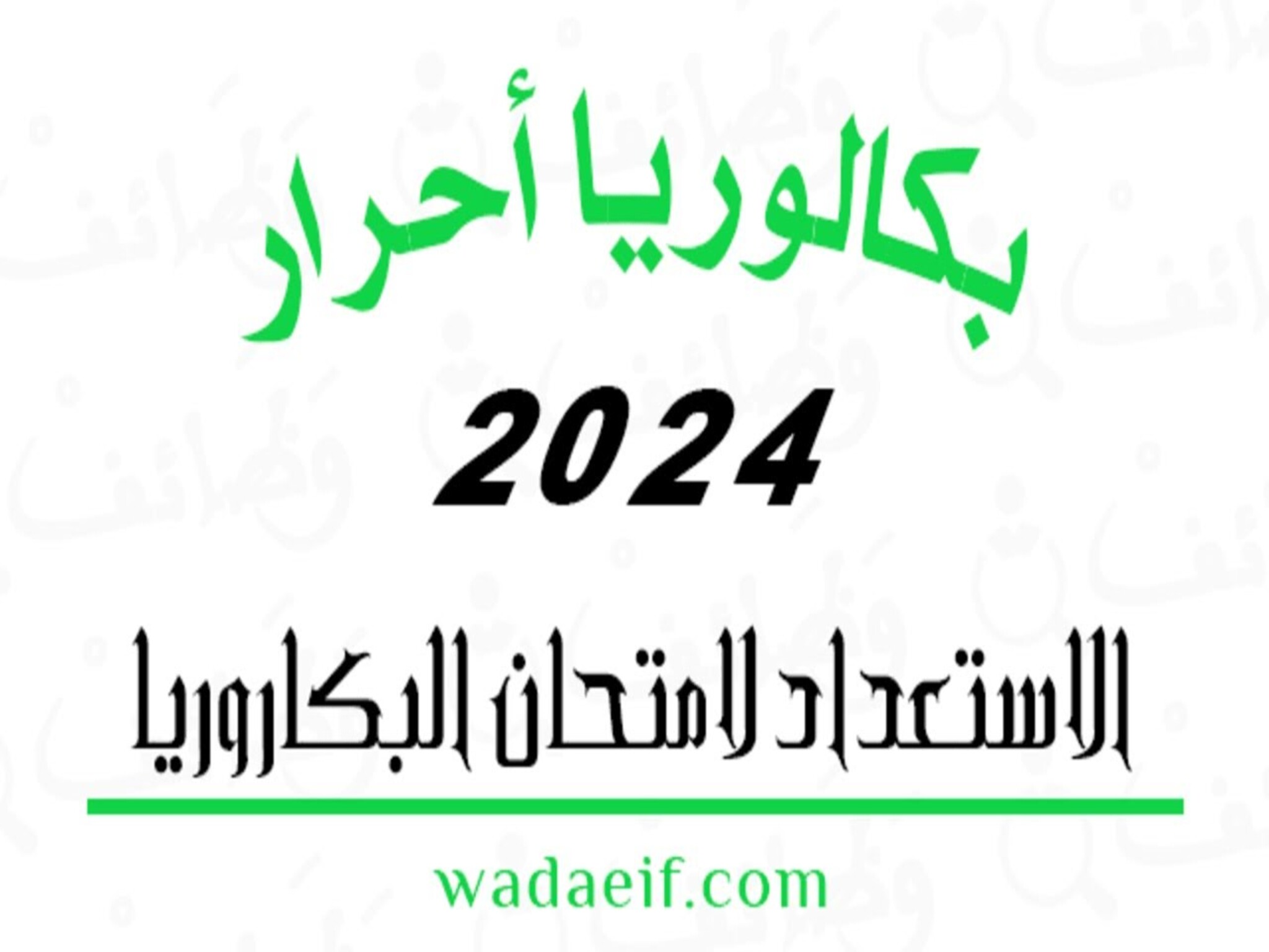 طريقة التسجيل في بكالوريا أحرار الجزائر 2024/2023 وأهم الشروط