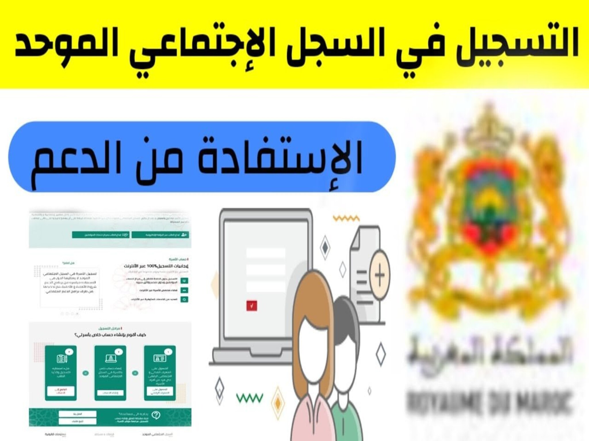كيفية تحميل استمارة التسجيل في السجل الاجتماعي الموحد PDF بالمغرب 2024/2024