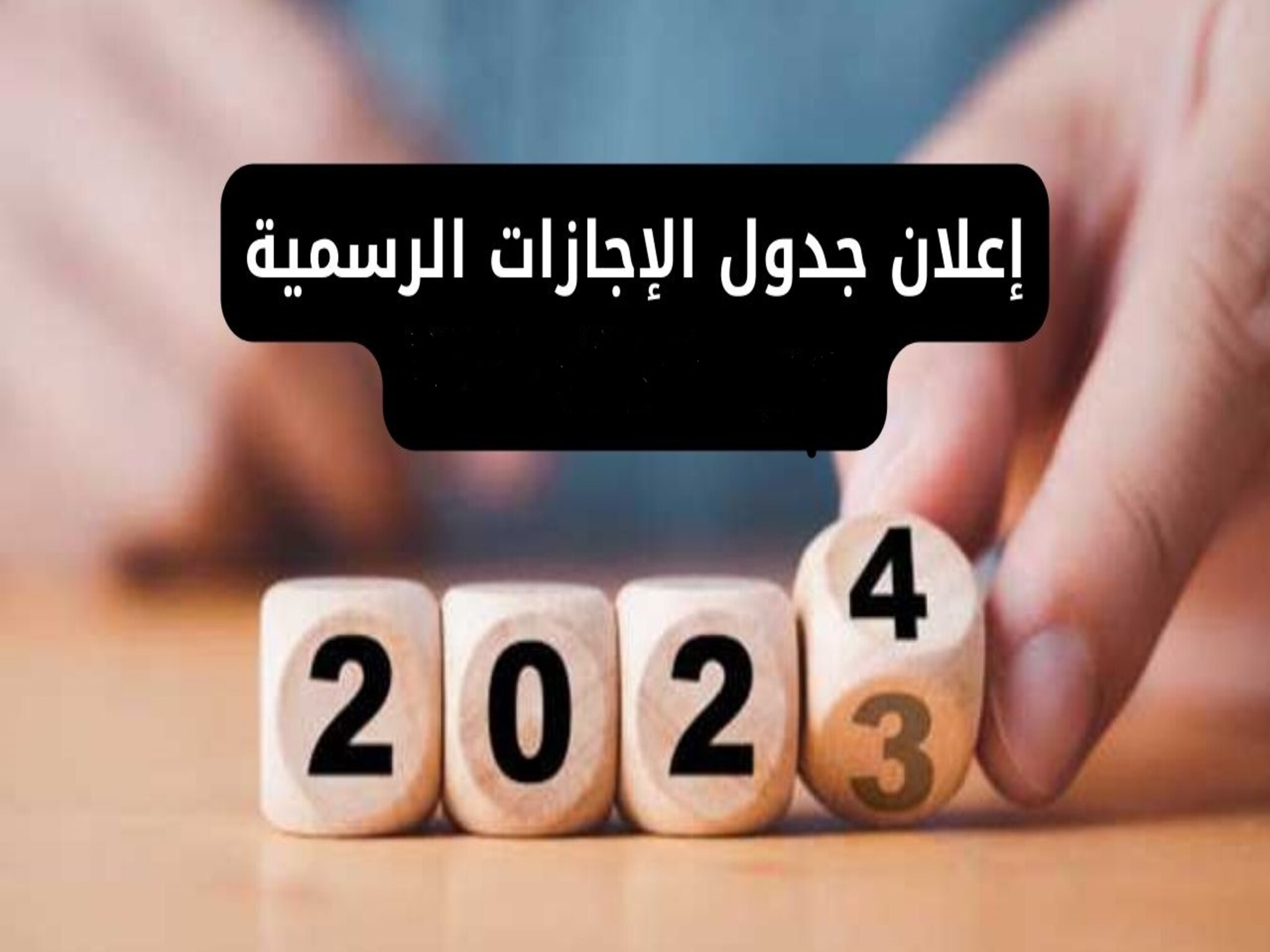 موعد الاجازات والعطلات الرسمية في المغرب 2024