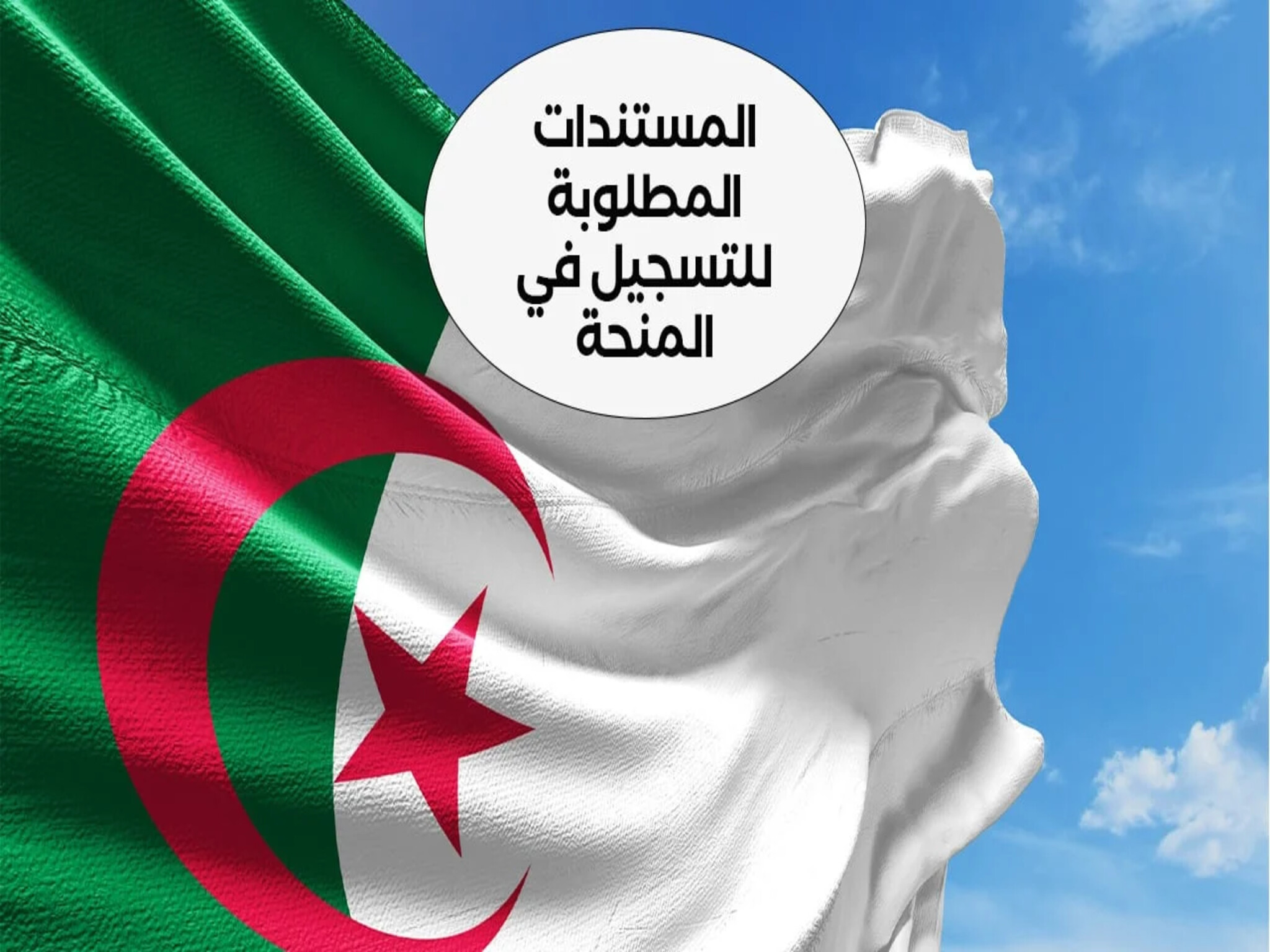 منحة البطالة في الجزائر 2024 ...للمرأة المتزوجة بالشروط والخطوات