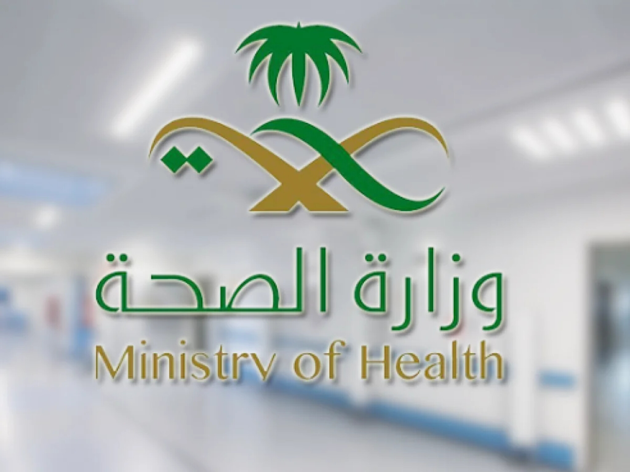 طريقة التسجيل في نظام موارد وزارة الصحة 2024/1445 ومزايا النظام 