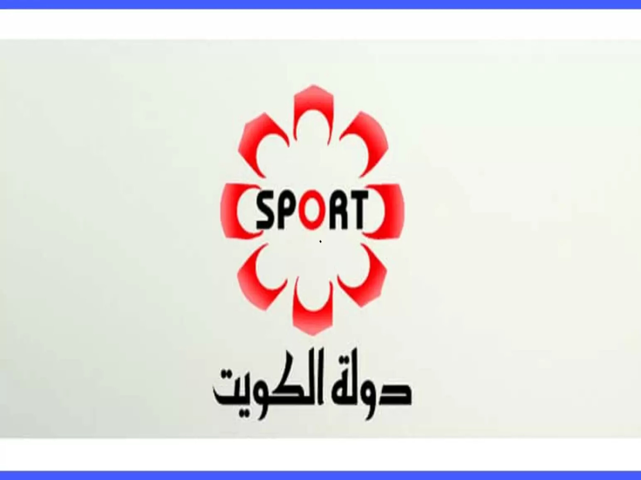 تردد قناة الكويت الرياضية الجديد 2024 على القمر الصناعي