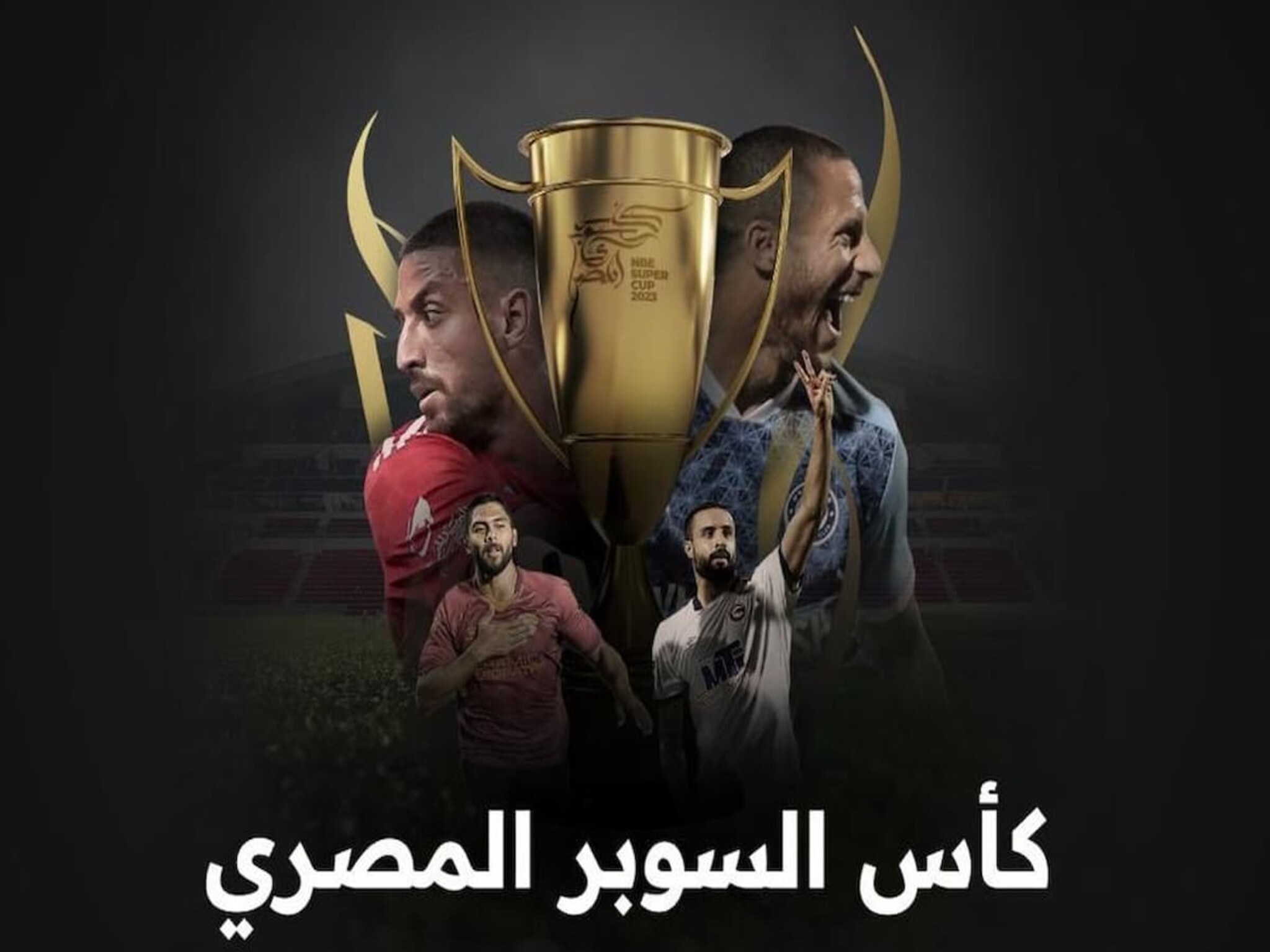 الآن... جدول مباريات بطولة كأس السوبر المصري (2023 ــ 2024) والقنوات الناقلة له