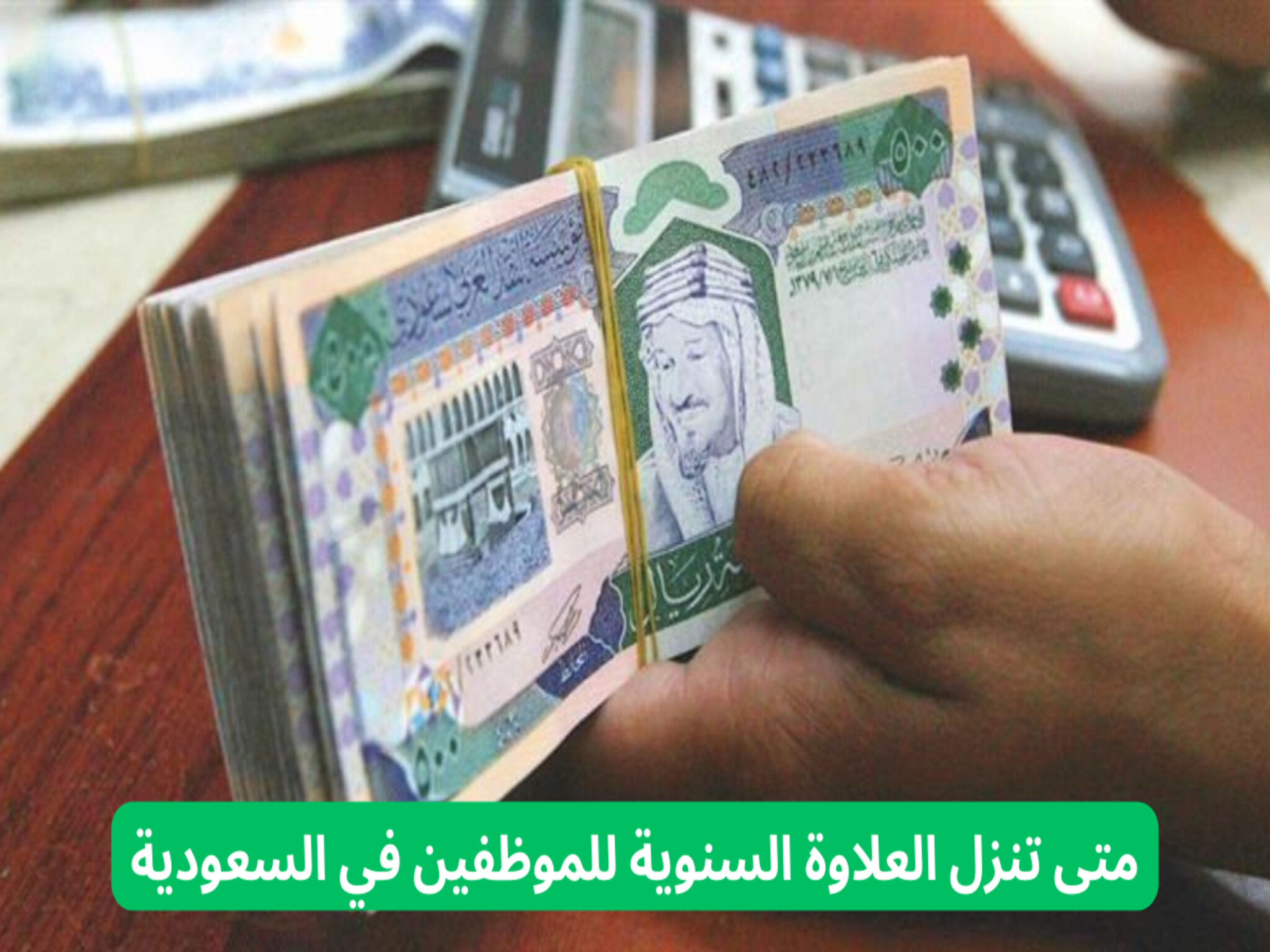 علاوة سنوية للموظفين 2024... وزارة المالية السعودية تحسم الجدل وتجيب 