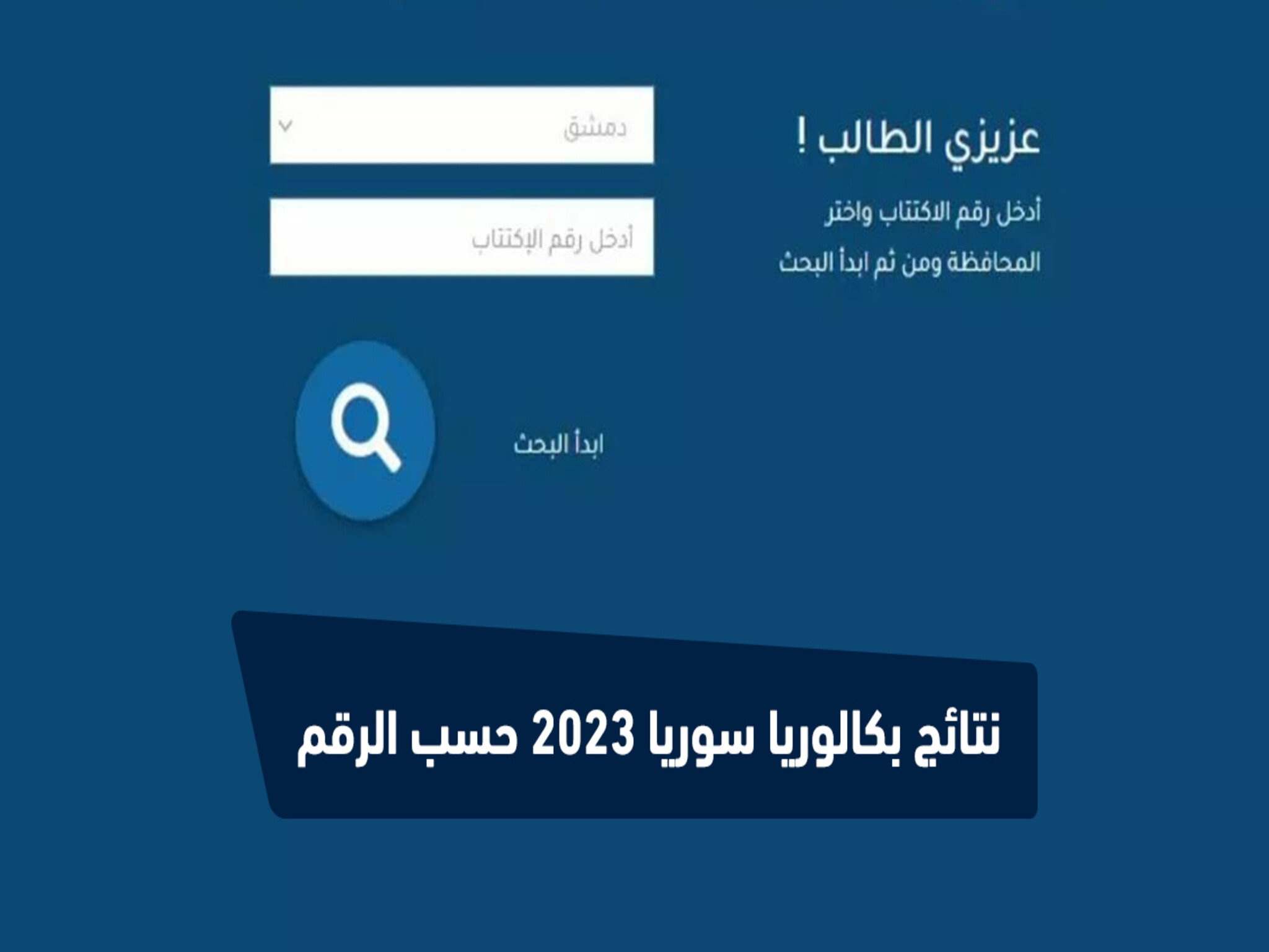 كيفية الاستعلام عن نتائج السبر الترشيحي في سوريا 2024/2023 