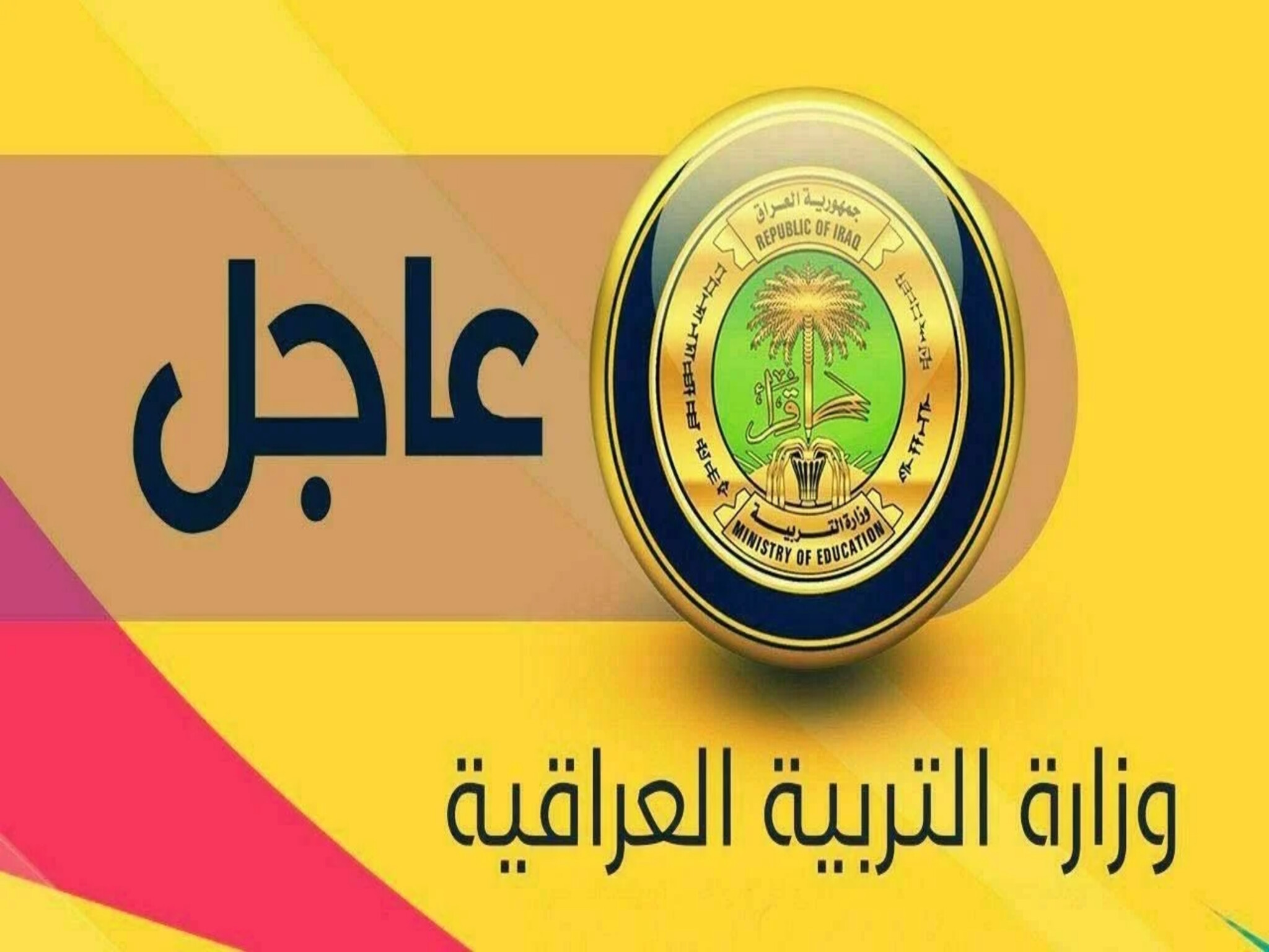 موعد امتحانات الترم الاول في العراق للعام الدراسي 2024/2023 