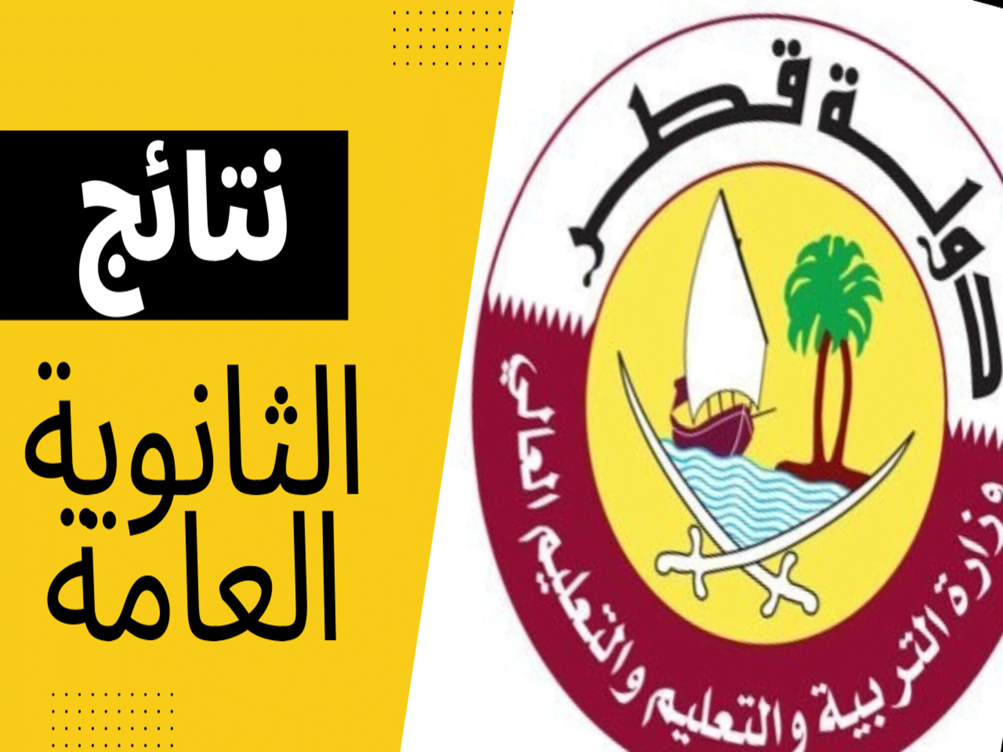 كيفية الاستعلام عن نتائج الثانوية العامة في قطر 2024/2023