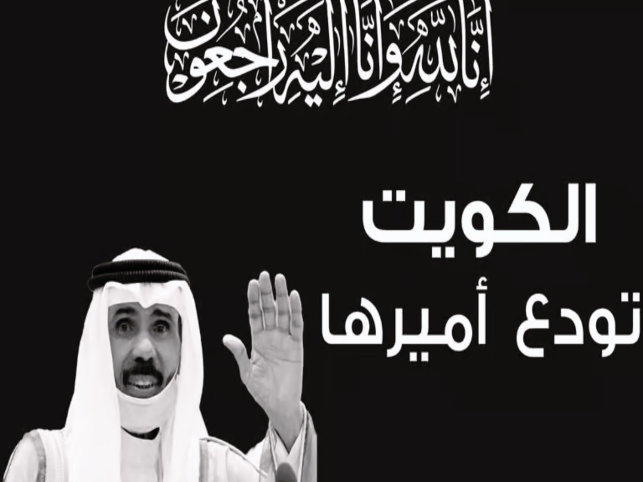 قادة العالم ينعون أمير الكويت الراحل الشيخ "نواف الأحمد الجابر الصباح" 