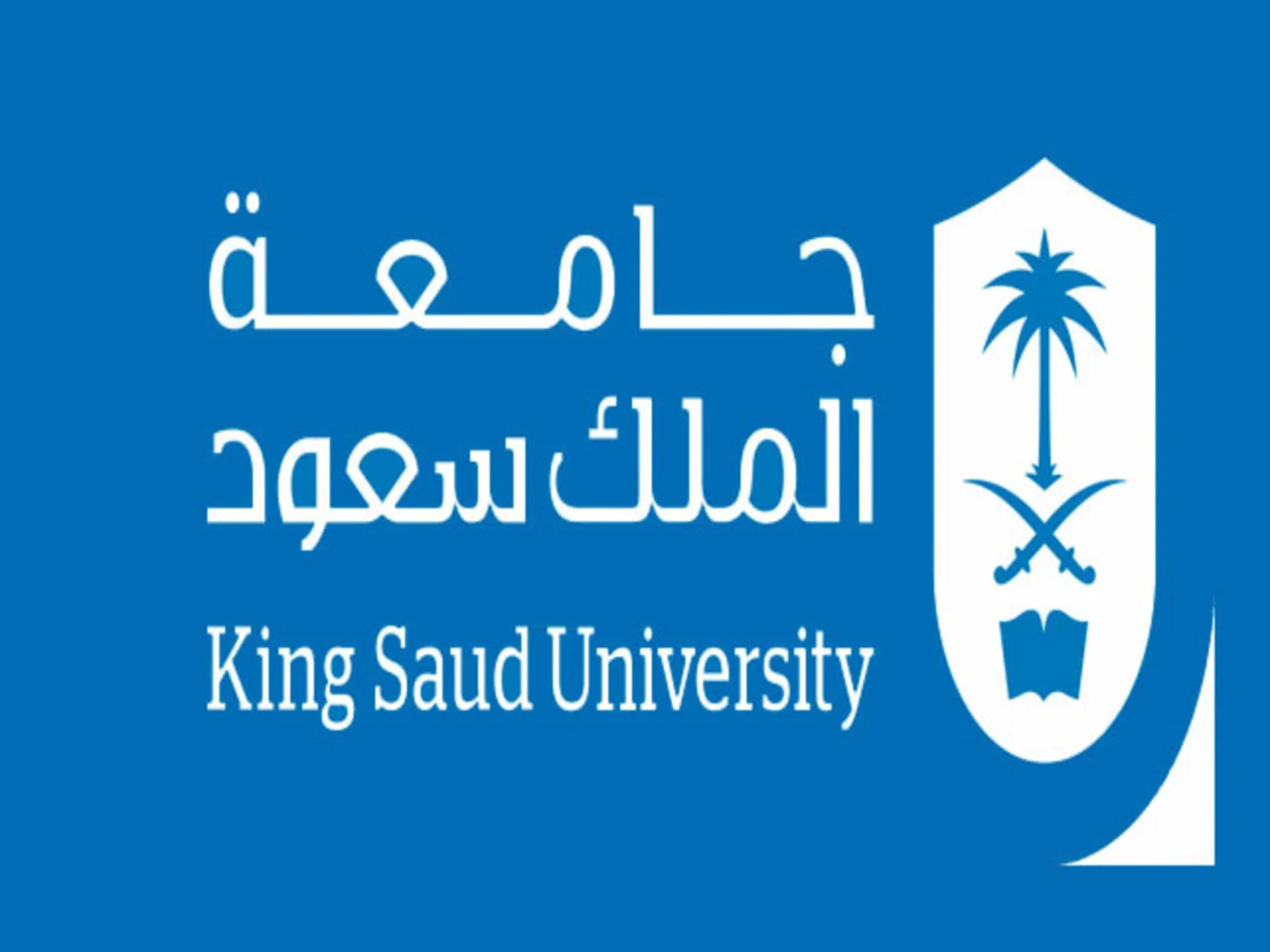 شروط القبول في دبلوم جامعة الملك سعود في السعودية 2024/1445 والرسوم المستحقة