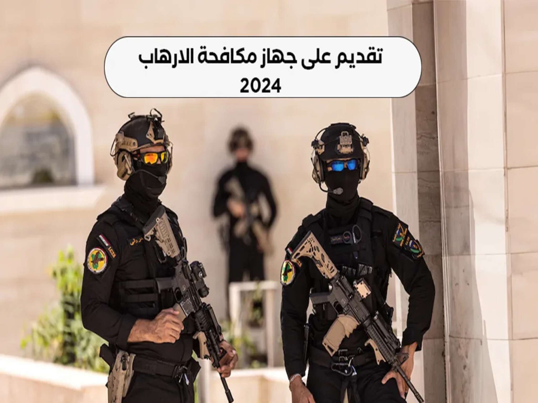 أستمارة التقديم على جهاز مكافحة الإرهاب في العراق (2024 ــ 1445) وشروط التقديم