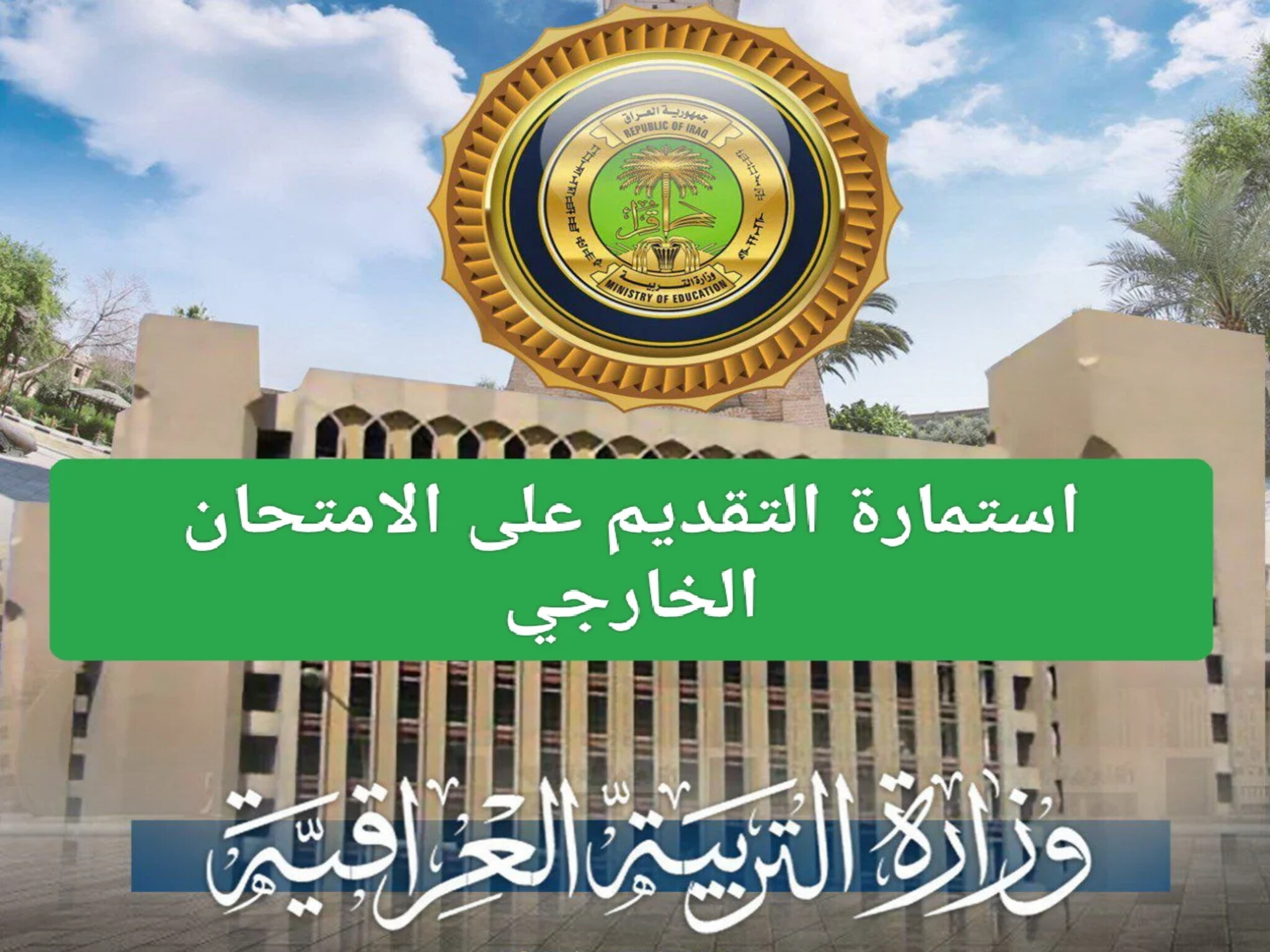 الآن...تسجيل استمارة التقديم الخارجي (2023- 2024) في العراق