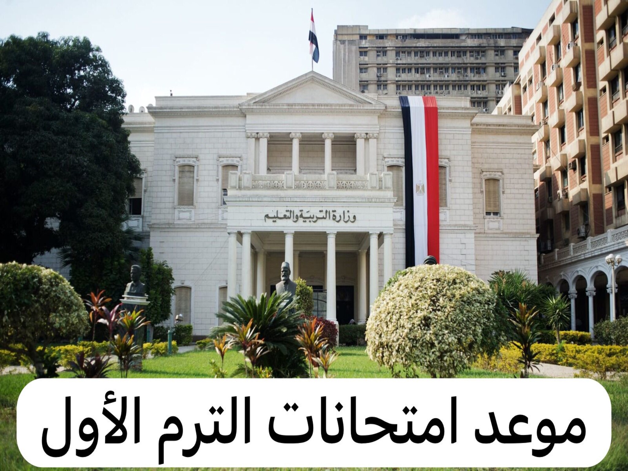 جدول امتحانات الترم الاول لجميع الصفوف التعليمية في مصر 2024/2023