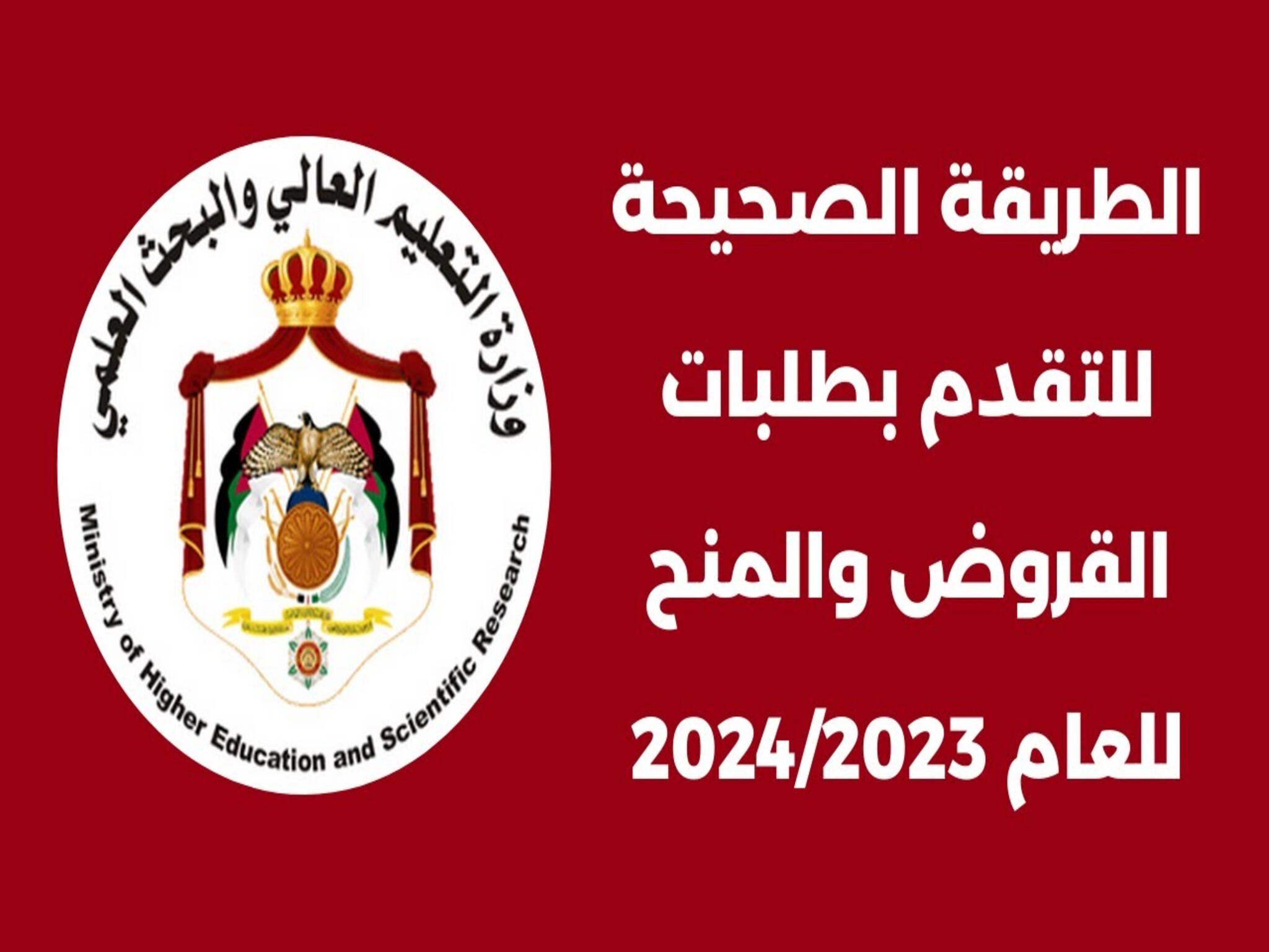 كيفية التقديم على المنح والقروض في الأردن 2024/2023 وأهم الشروط 