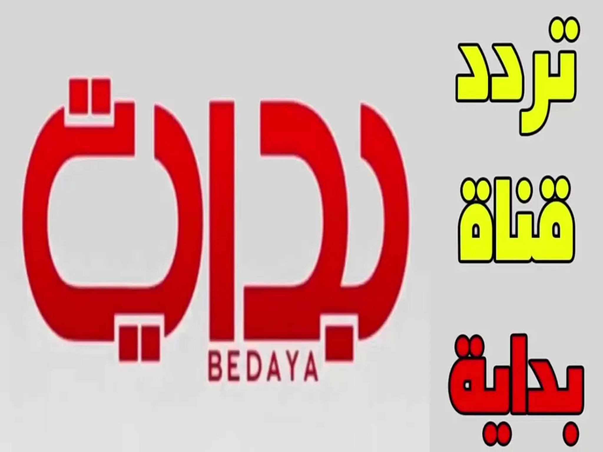استقبل تردد قناة بداية السعودية Bedaya Tv الجديد 2024 على الأقمار الصناعية