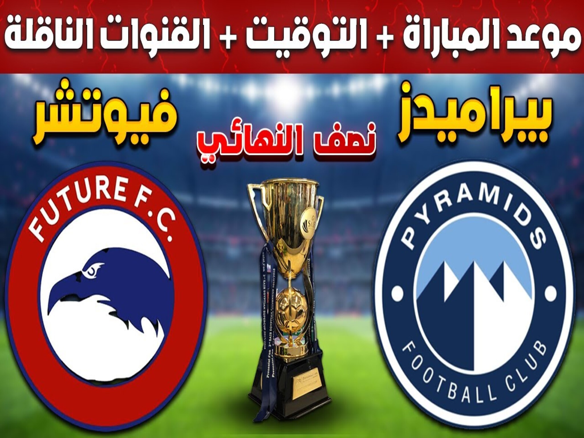 موعد مباراة (بيراميدز X فيوتشر) في كأس السوبر المصري 2024والقنوات الناقله