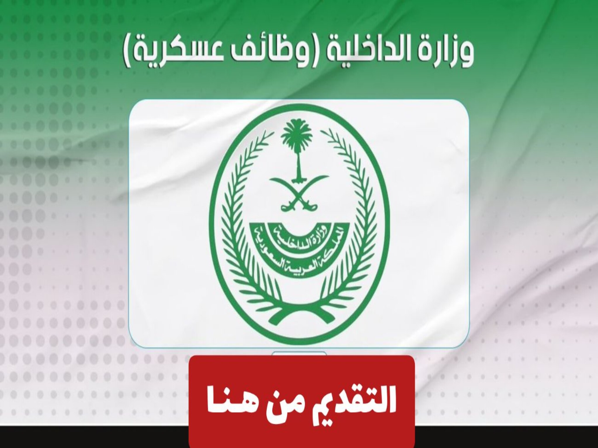 الآن فتح باب التسجيل في وزارة الداخلية السعودية (1445ــ2024 )والاوراق المطلوبة 