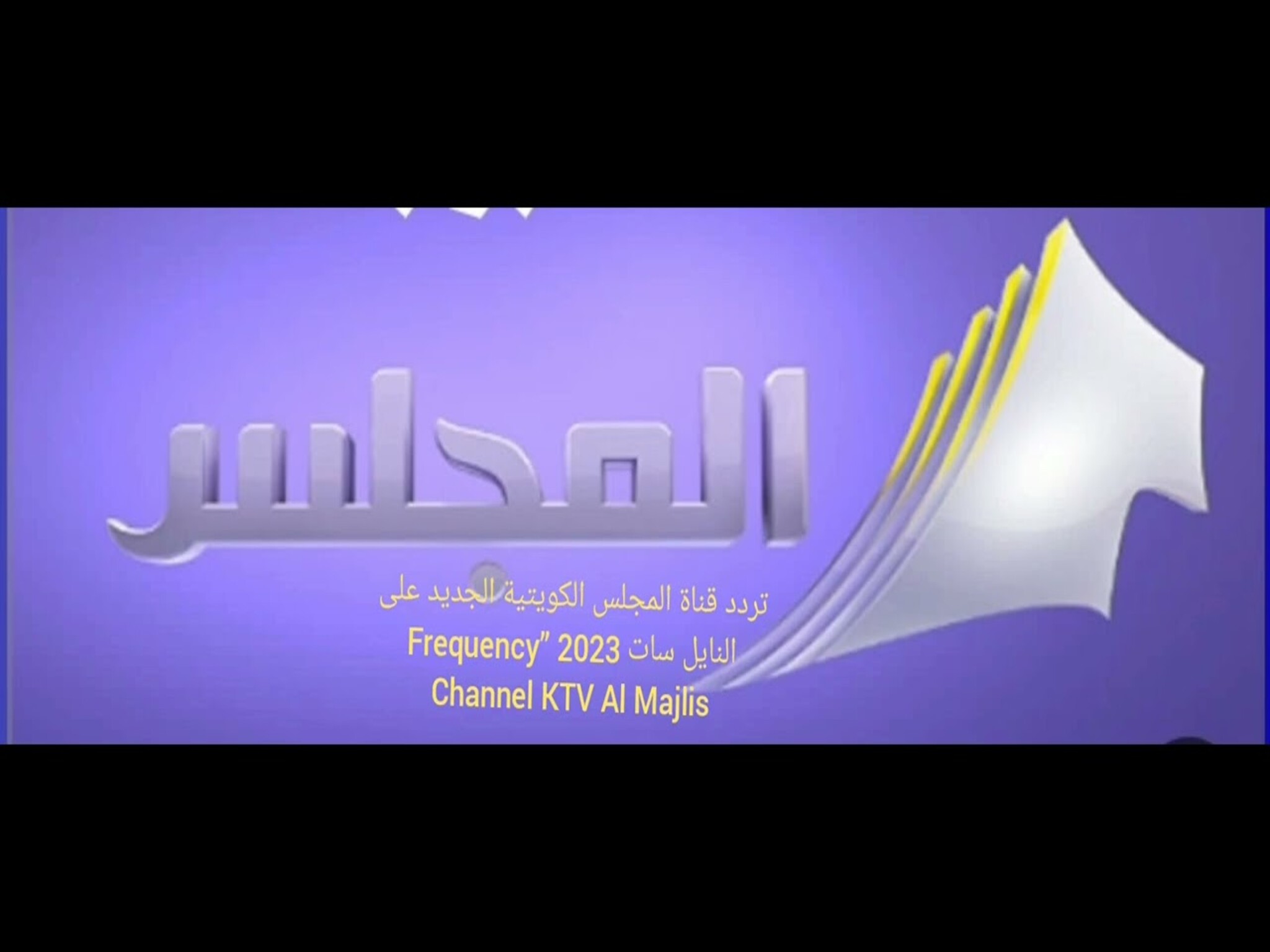 تردد قناة المجلس الكويتية الجديد 2024 على القمر الصناعي 