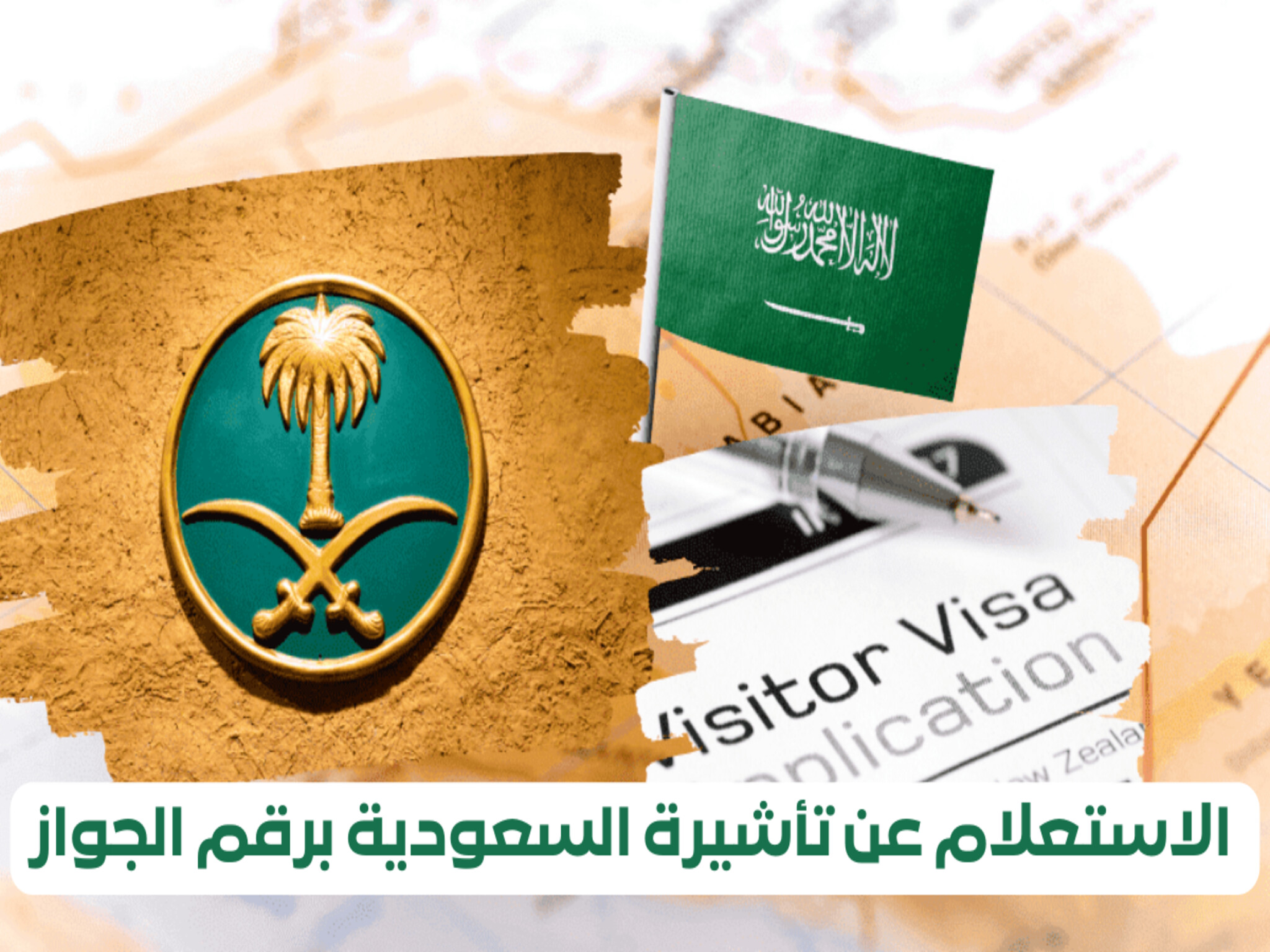 خطوات الاستعلام عن التأشيرة السعودية برقم الجواز 2024...وشروط الحصول عليها